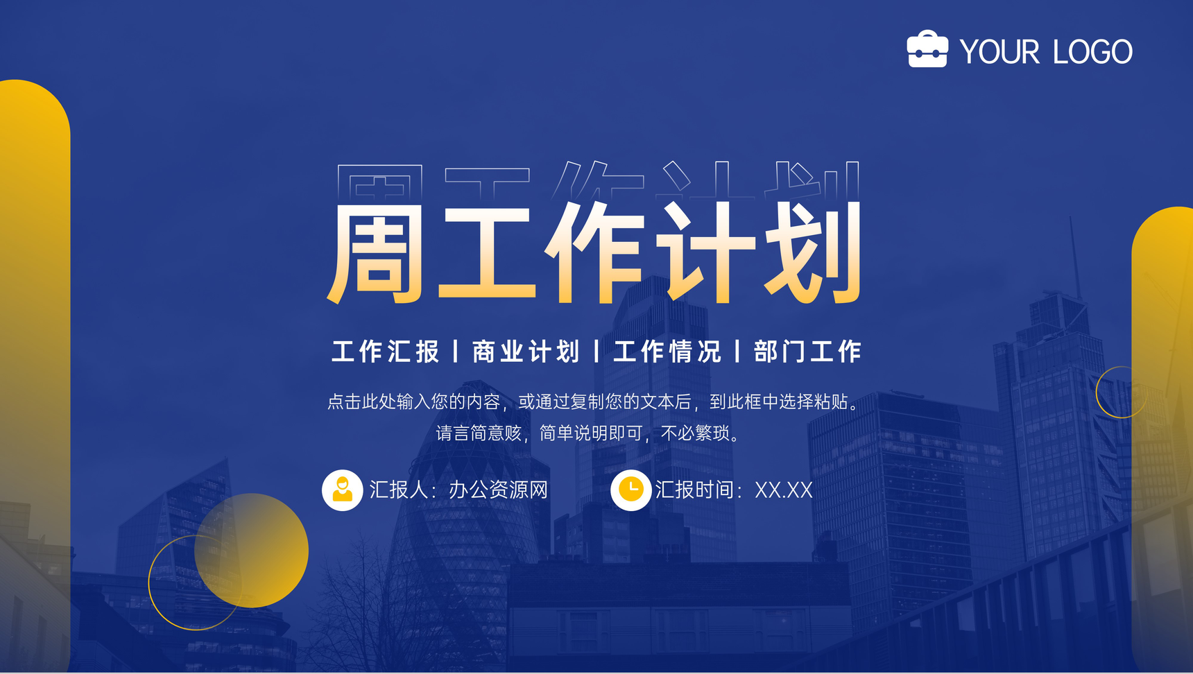 蓝色创意企业部门每周工作计划情况PPT模板