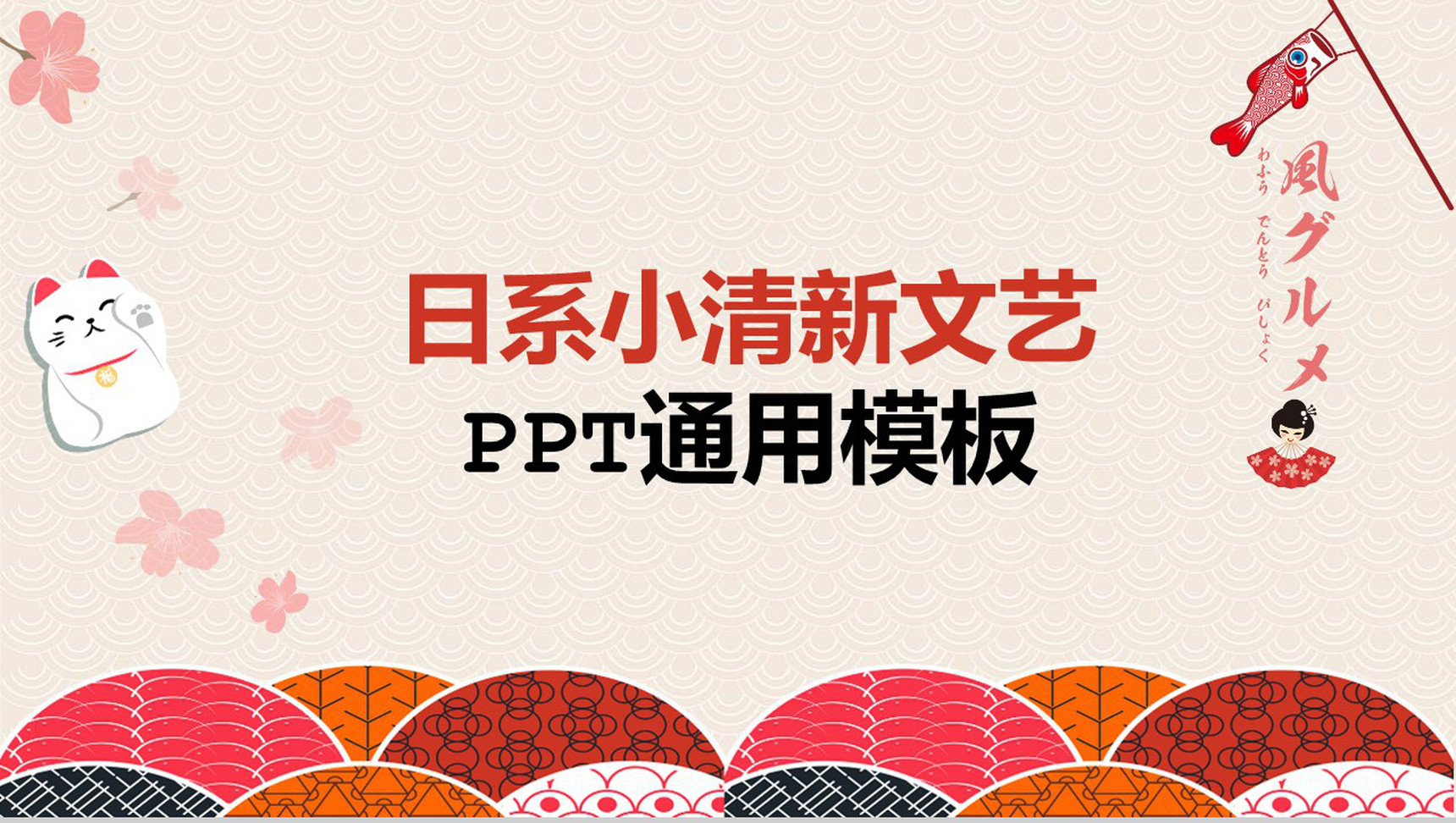 彩色日系文艺风工作汇报通用PPT模板