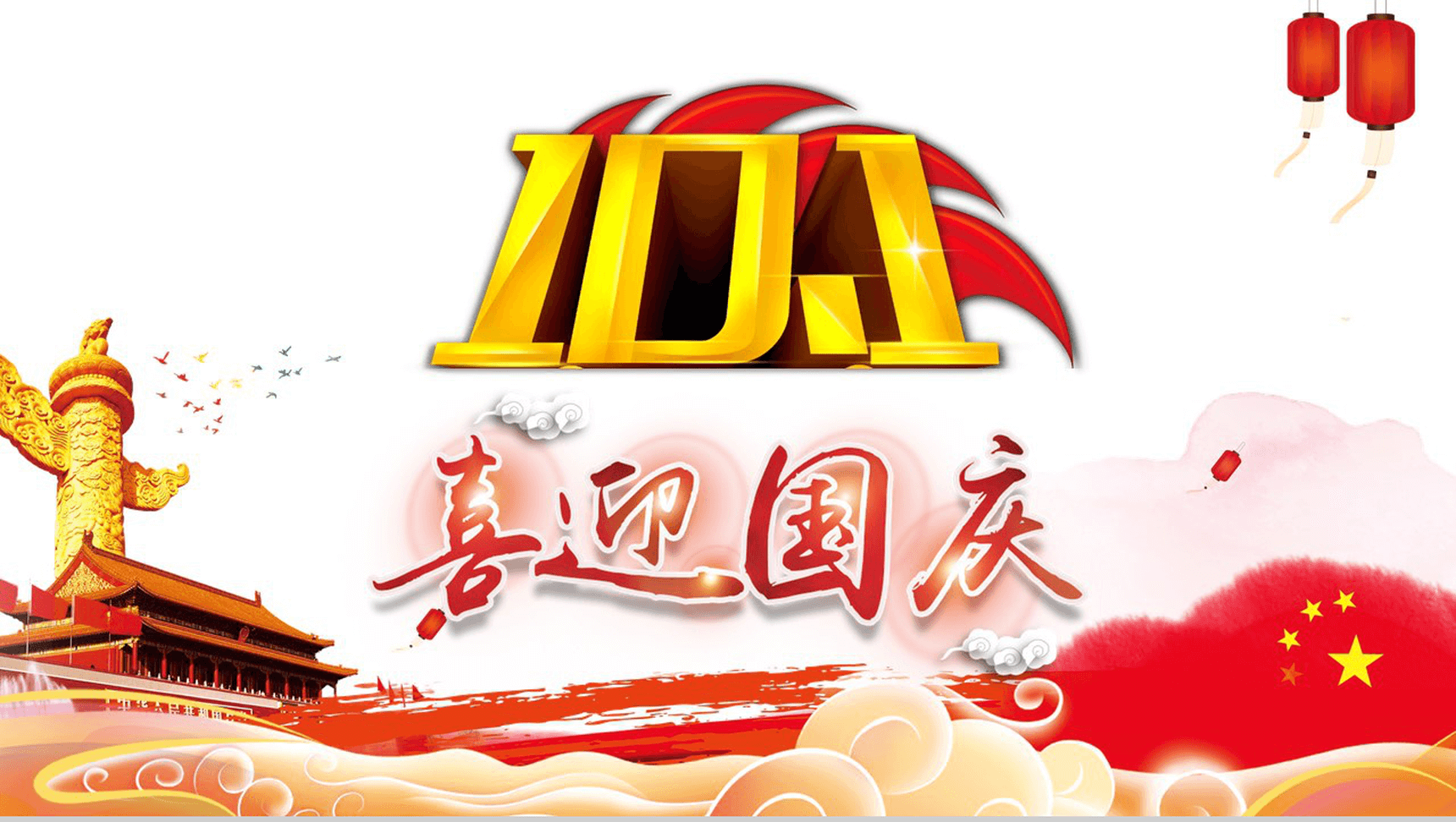 创意水彩画欢庆国庆节PPT模板