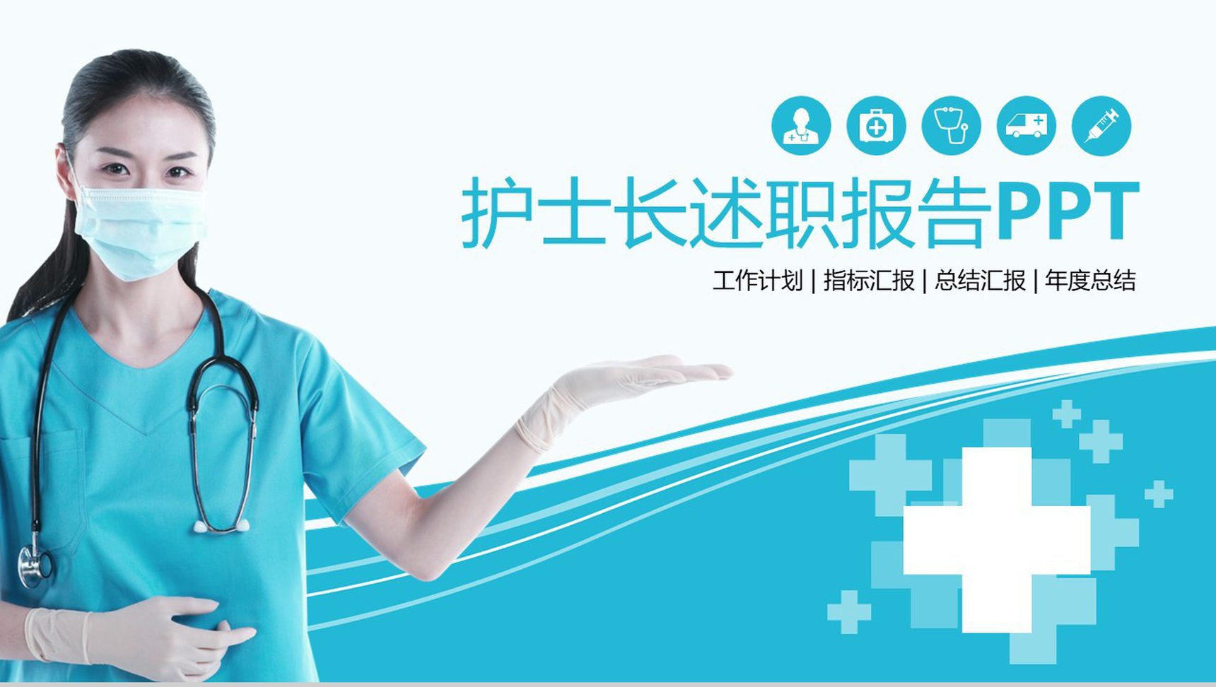 护士长述职报告工作汇报PPT模板