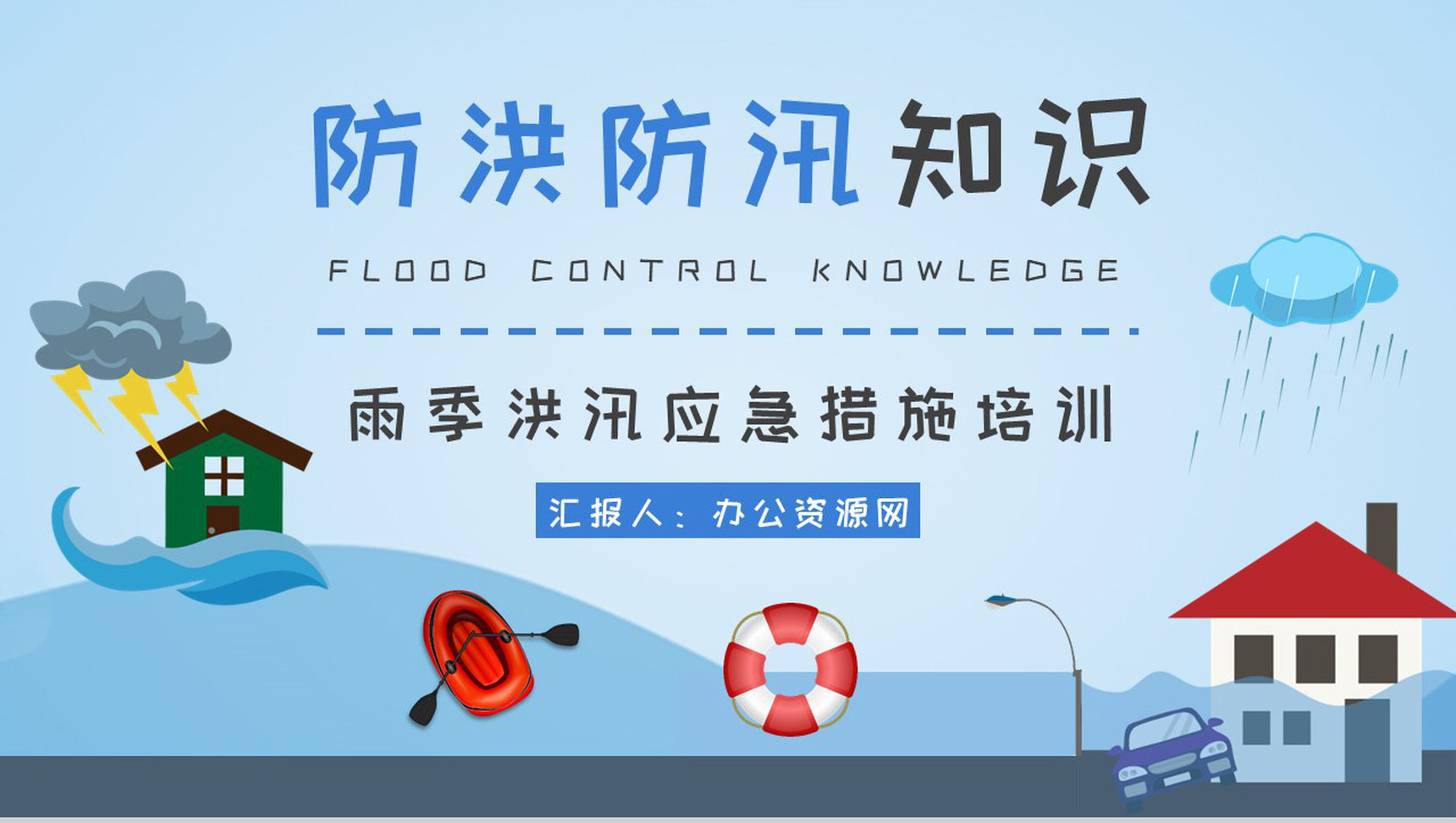 中小学生校园防洪防汛安全小知识普及培训讲座心得PPT模板