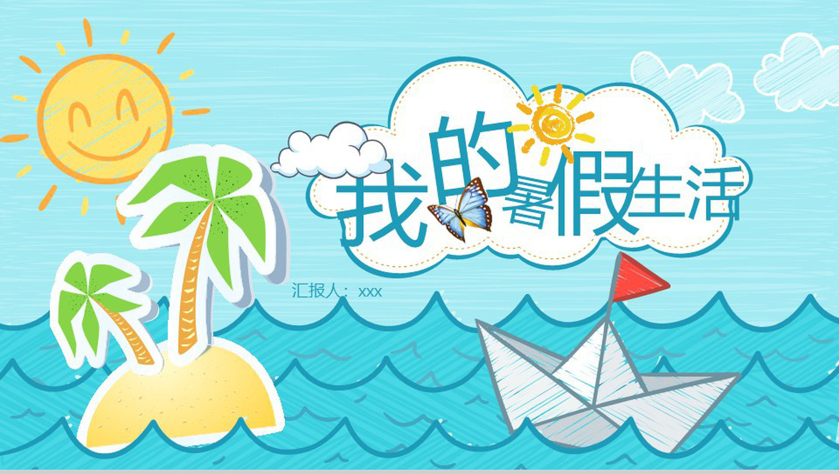 蓝色小清新暑假生活展示PPT模板