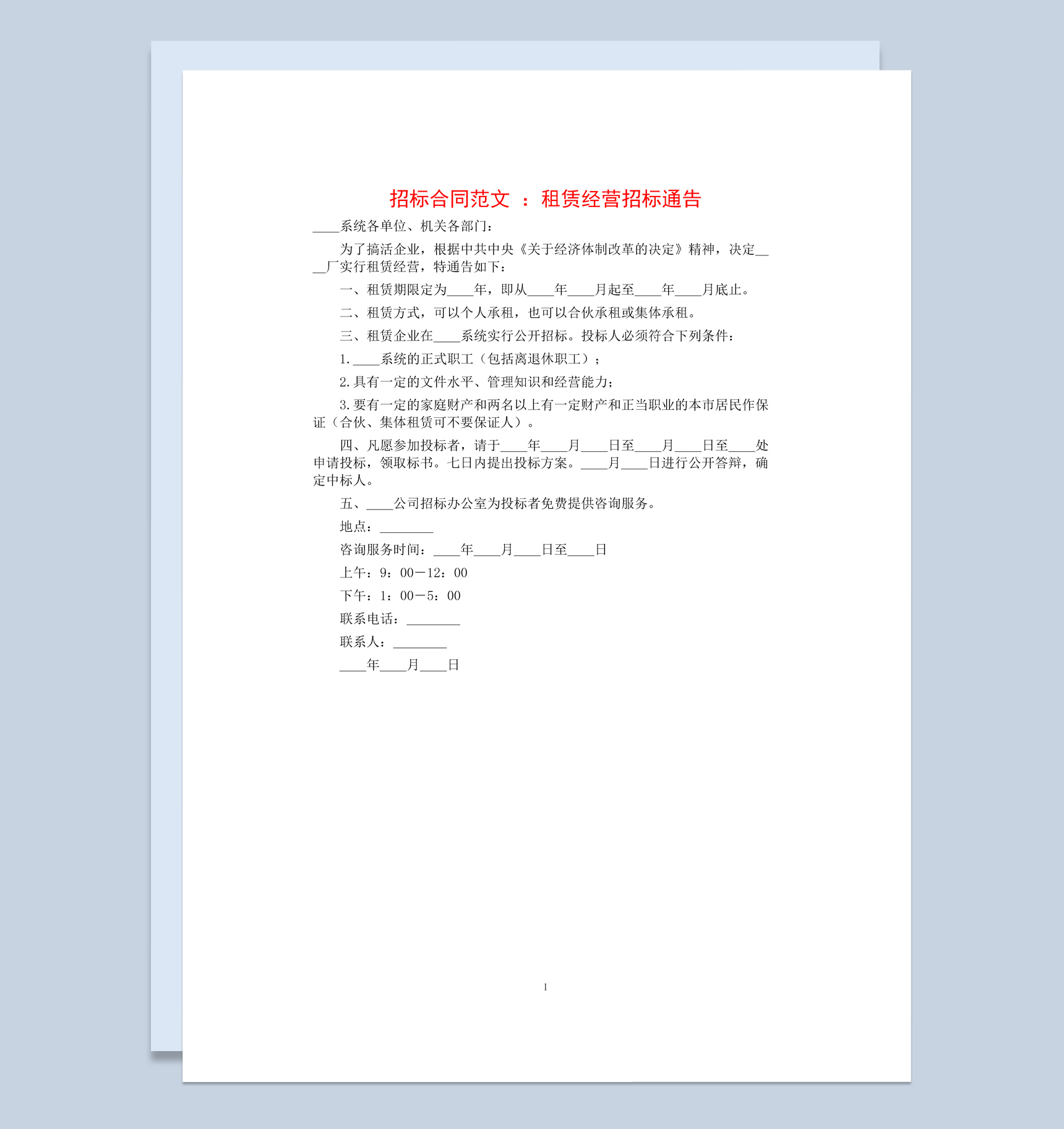 租赁经营招标通告合同书范本Word 模板