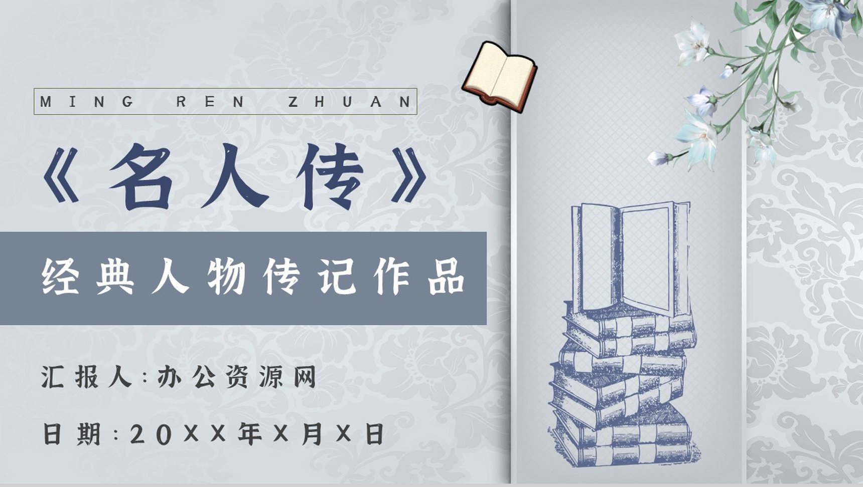 心得体会罗曼罗兰《名人传》内容简介读书分享PPT模板