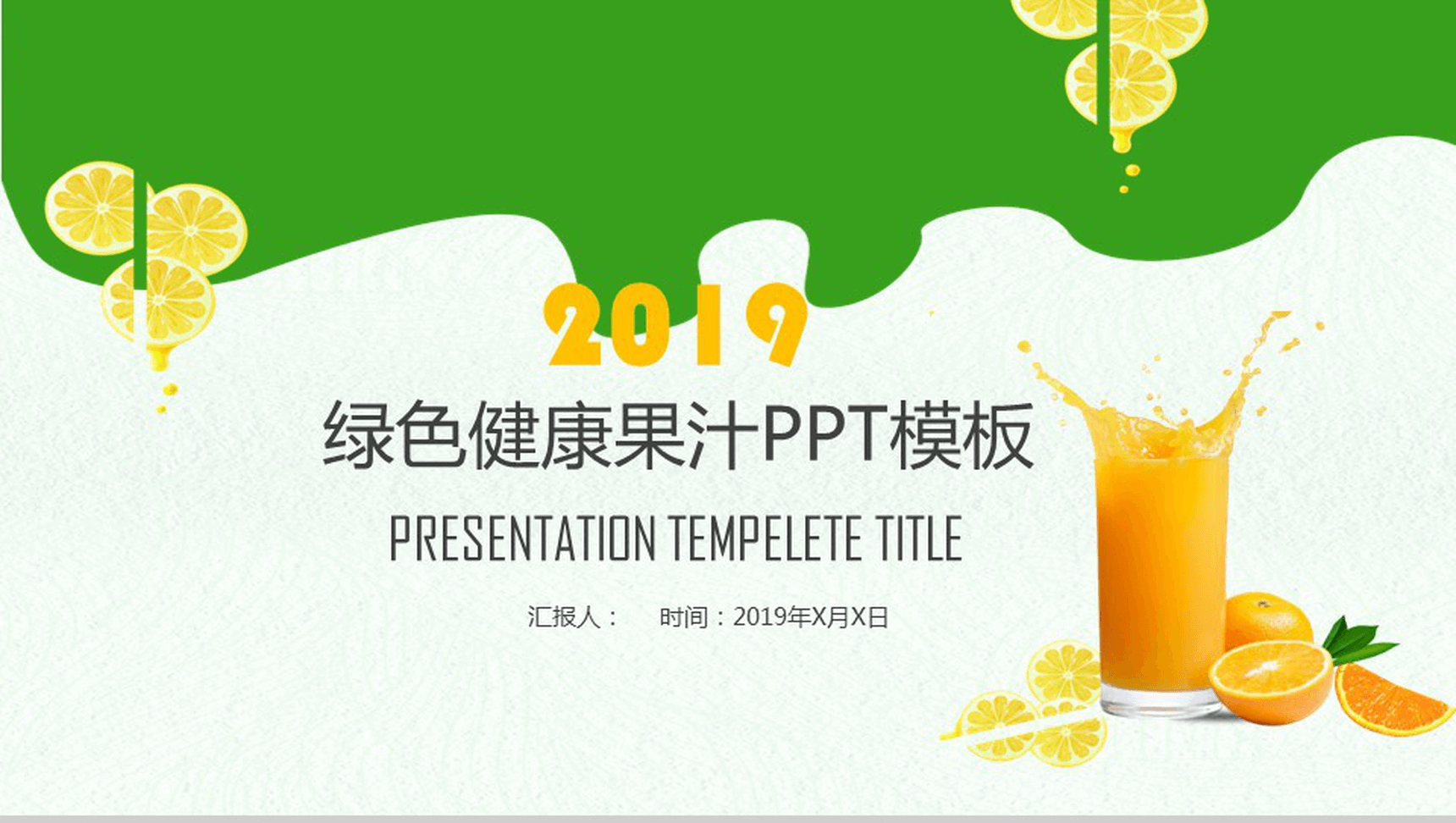 绿色清新健康果汁产品宣传推广工作总结汇报PPT模板