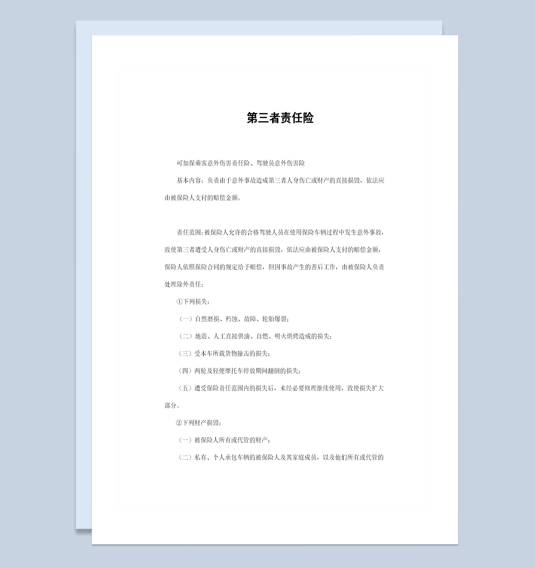 意外伤害责任险第三者责任险投保合同Word模板