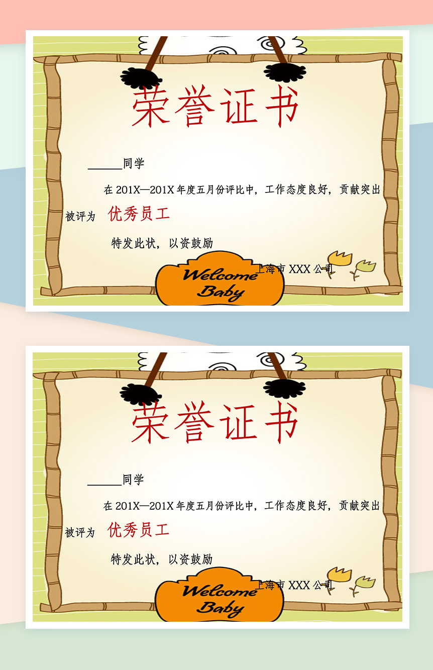 某公司优秀员工荣誉证书内容样本Word模板