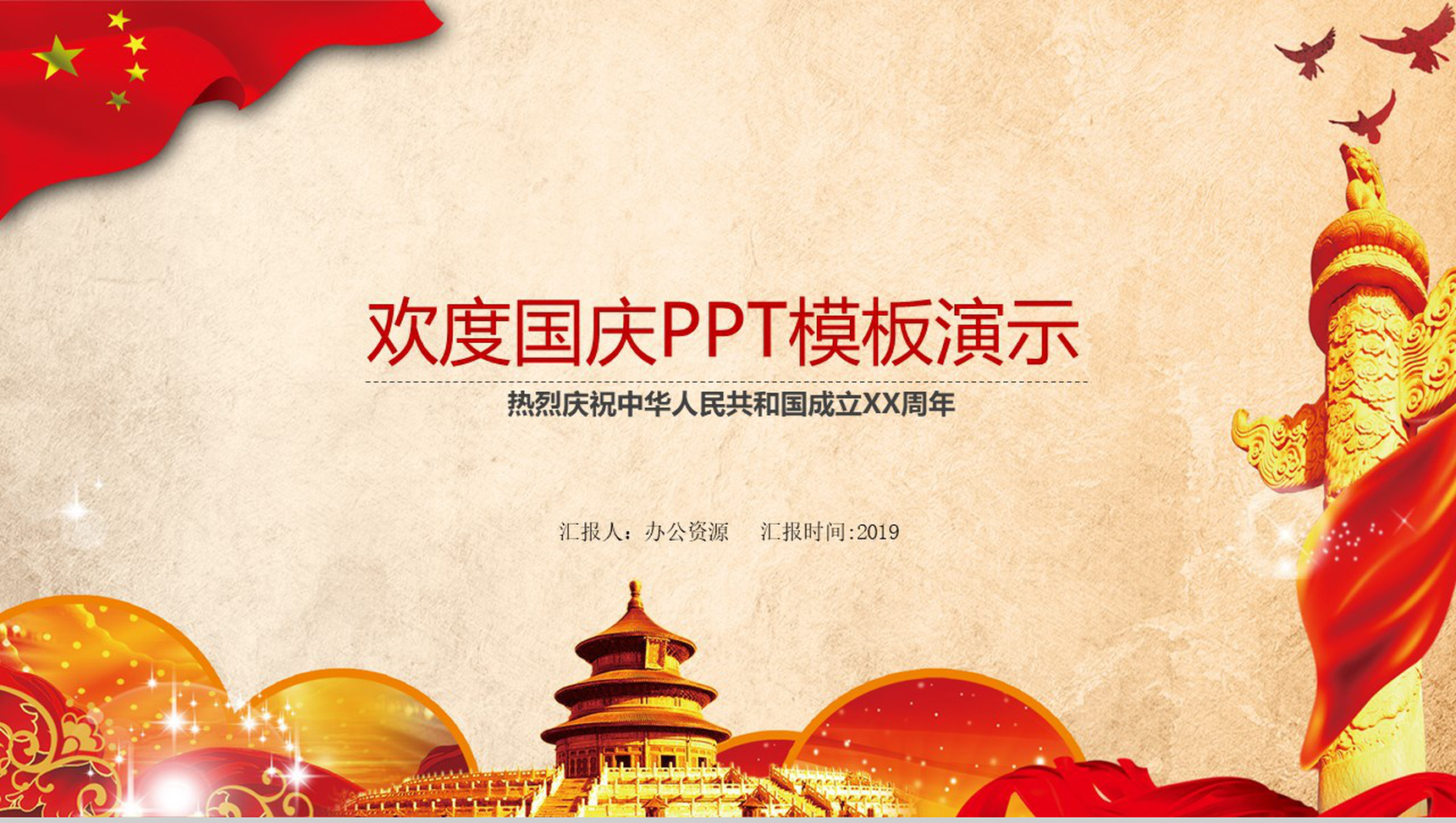 牛皮纸欢度国庆PPT模板演示