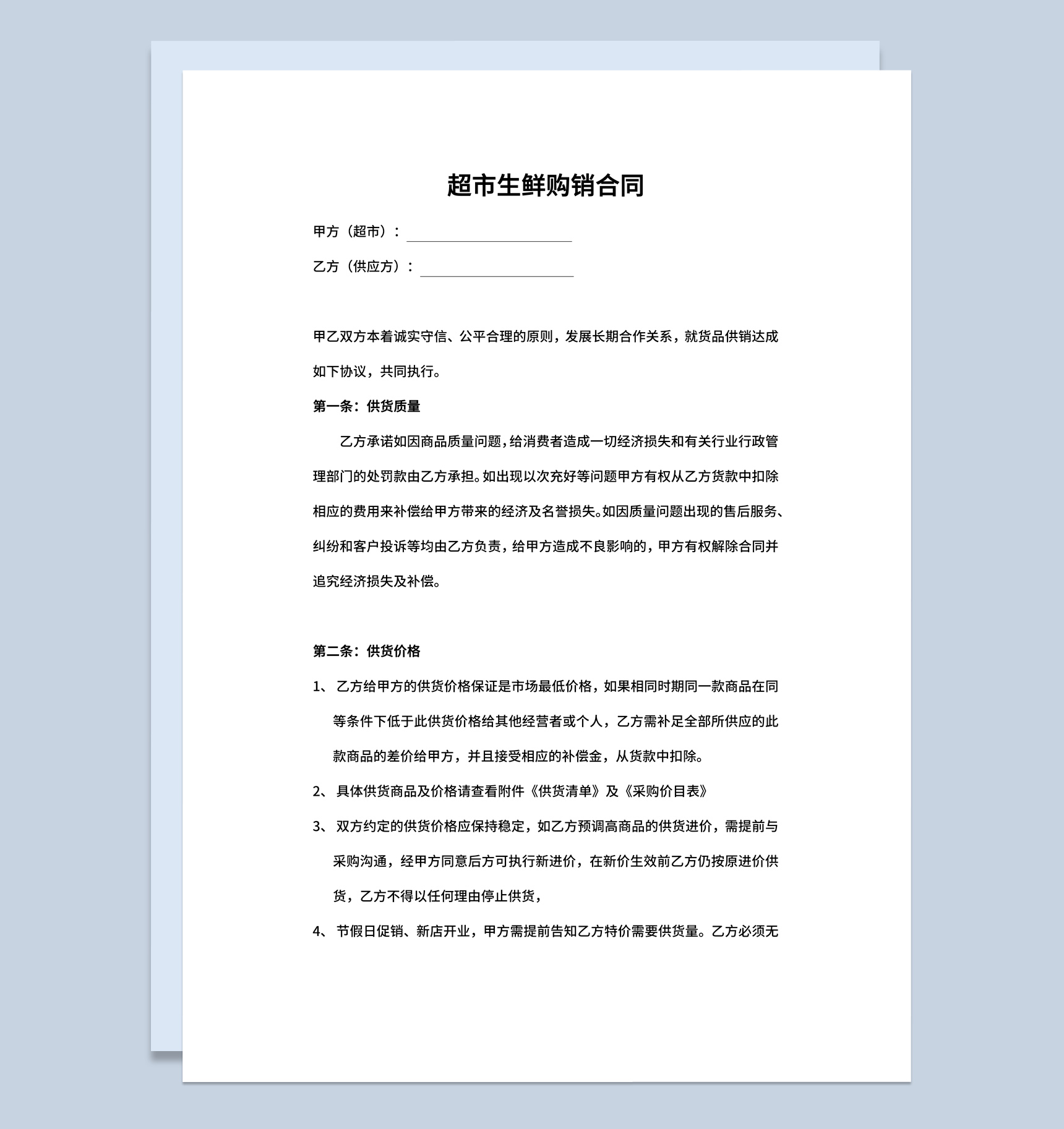 简约风格商场超市生鲜购销合同书范本Word模板