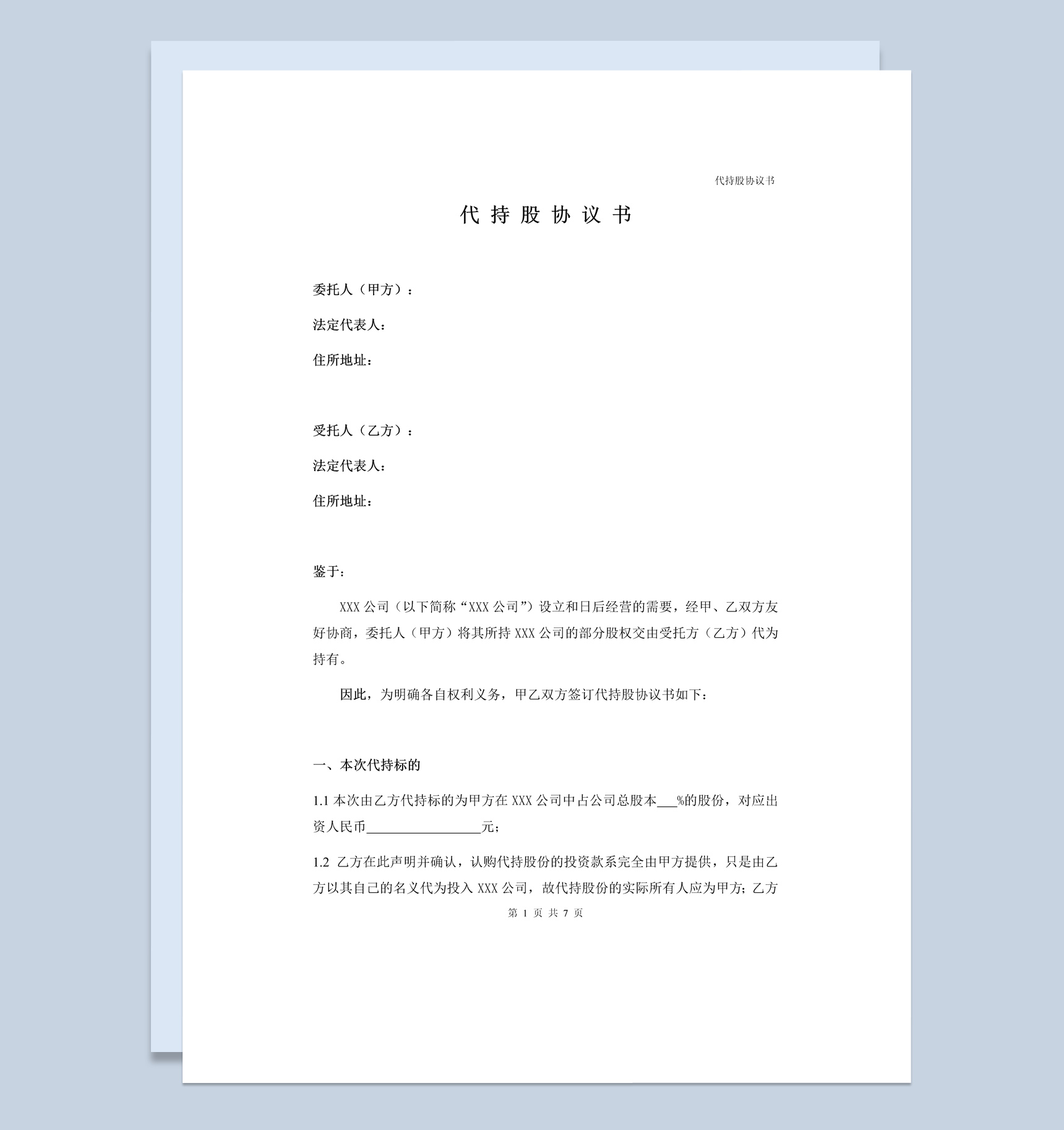 简洁风公司企业股东代持股协议书范本Word模板