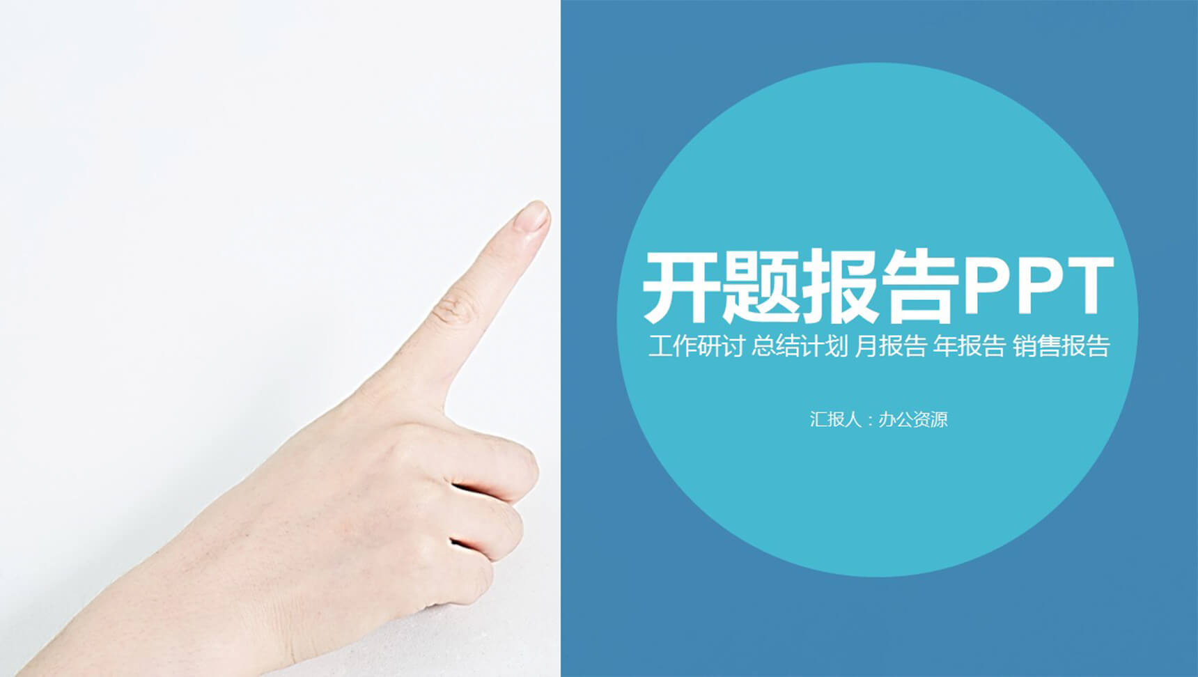 年终总结商务汇报开题报告PPT模板