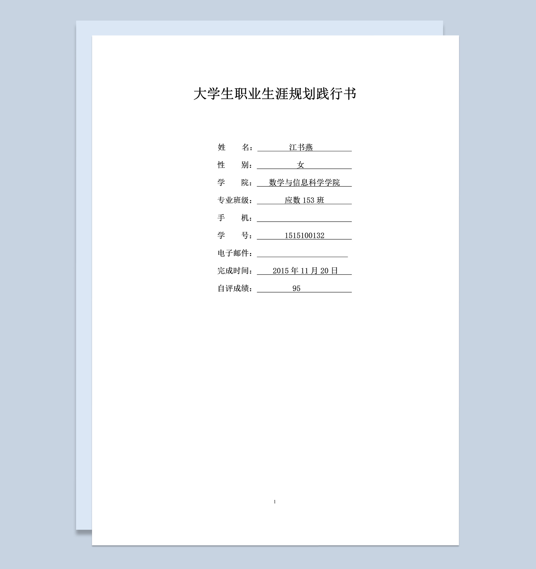 应用数学专业大学生职业生涯规划书Word模板