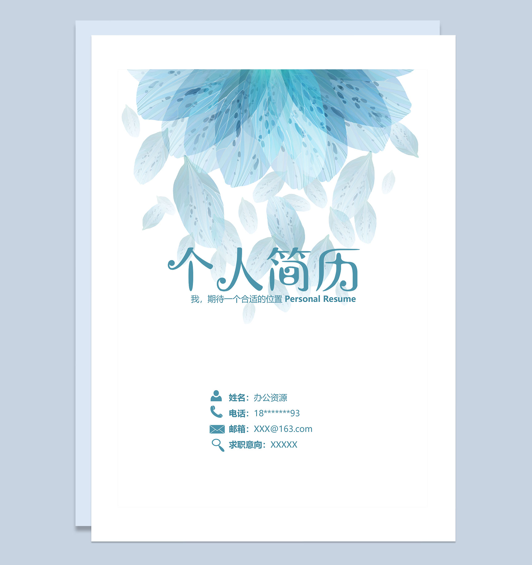 蓝色创意简历封面经理助理个人简历自荐信Word模板