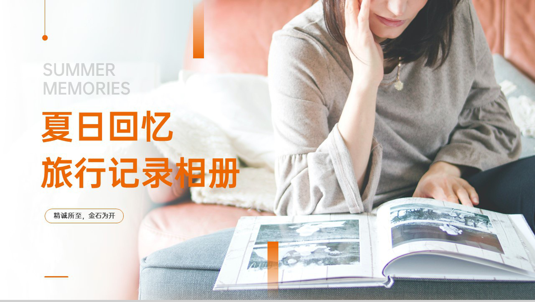橙色简约风夏季旅行回忆旅游景点介绍PPT模板