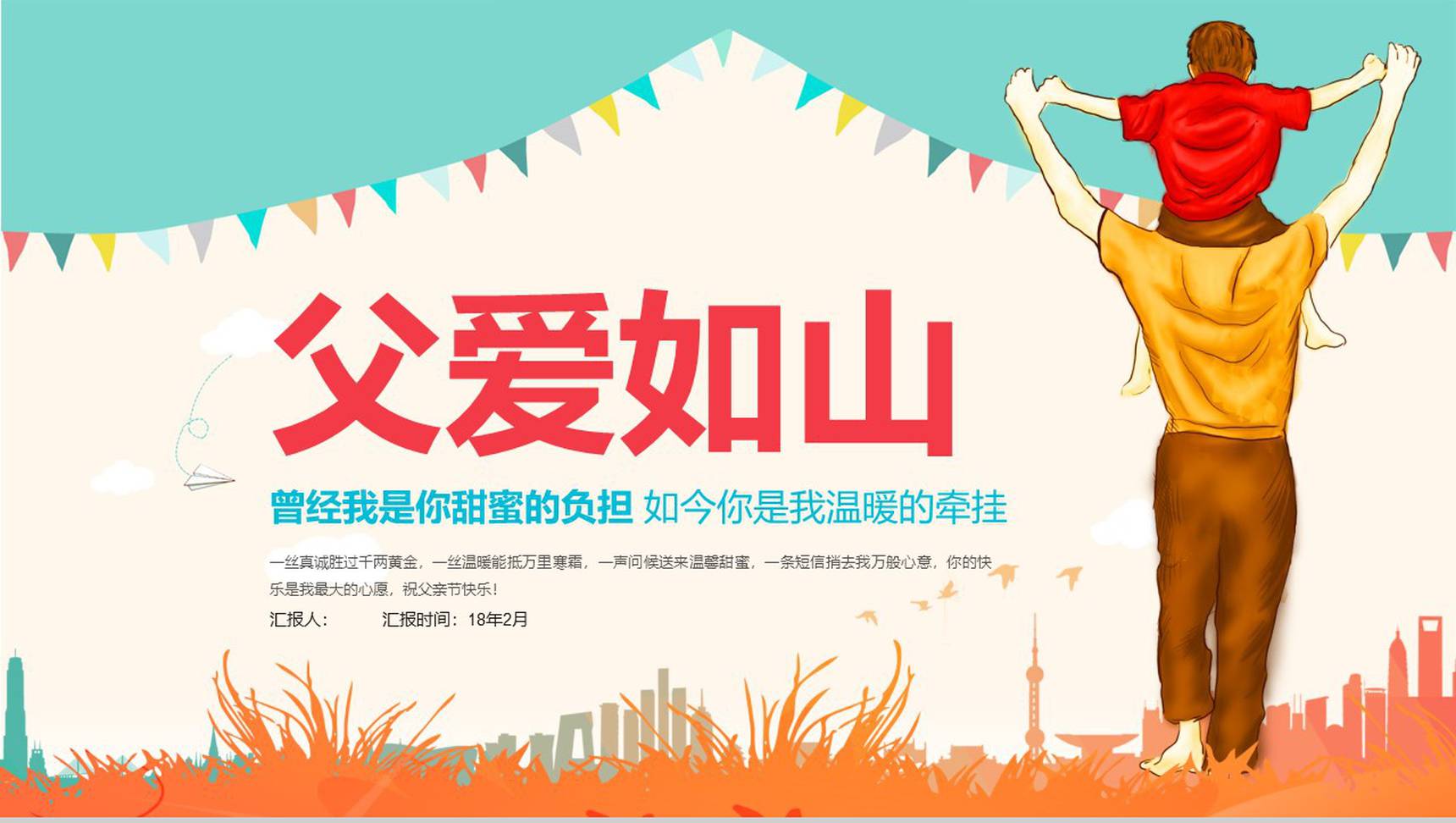 父爱如山系列活动策划PPT模板