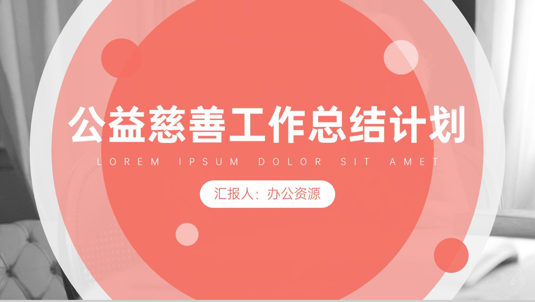 慈善献爱心真情暖人心公益慈善工作总结计划PPT模板