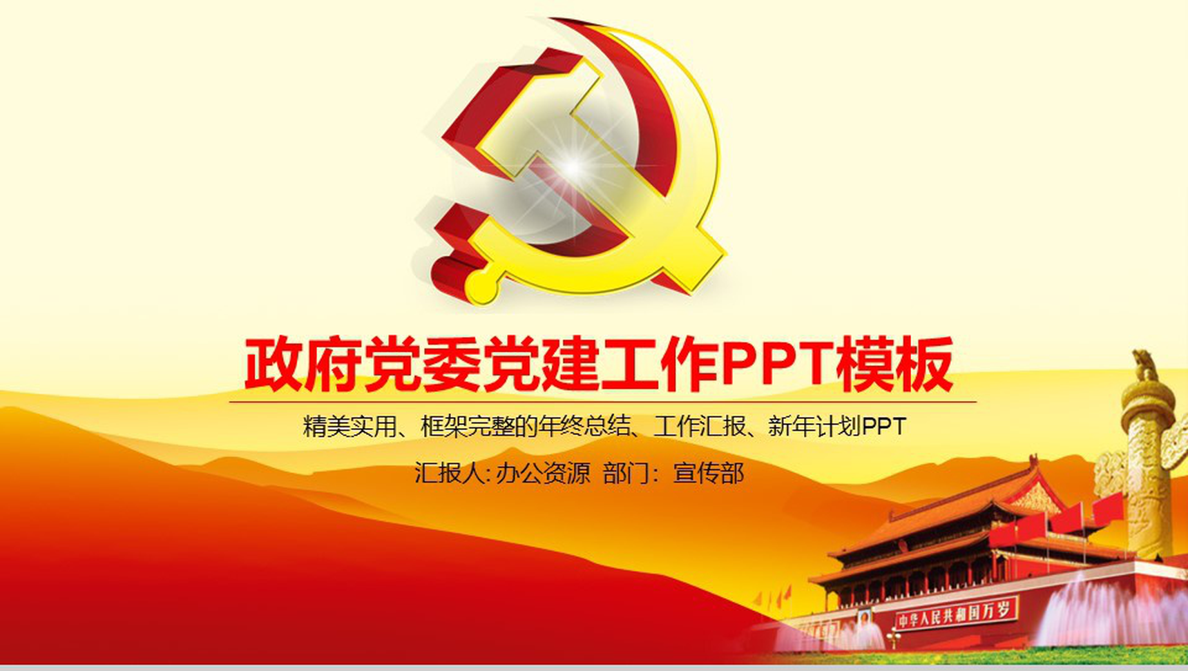 精美实用政府党建工作的主要内容年终总结工作汇报PPT模板