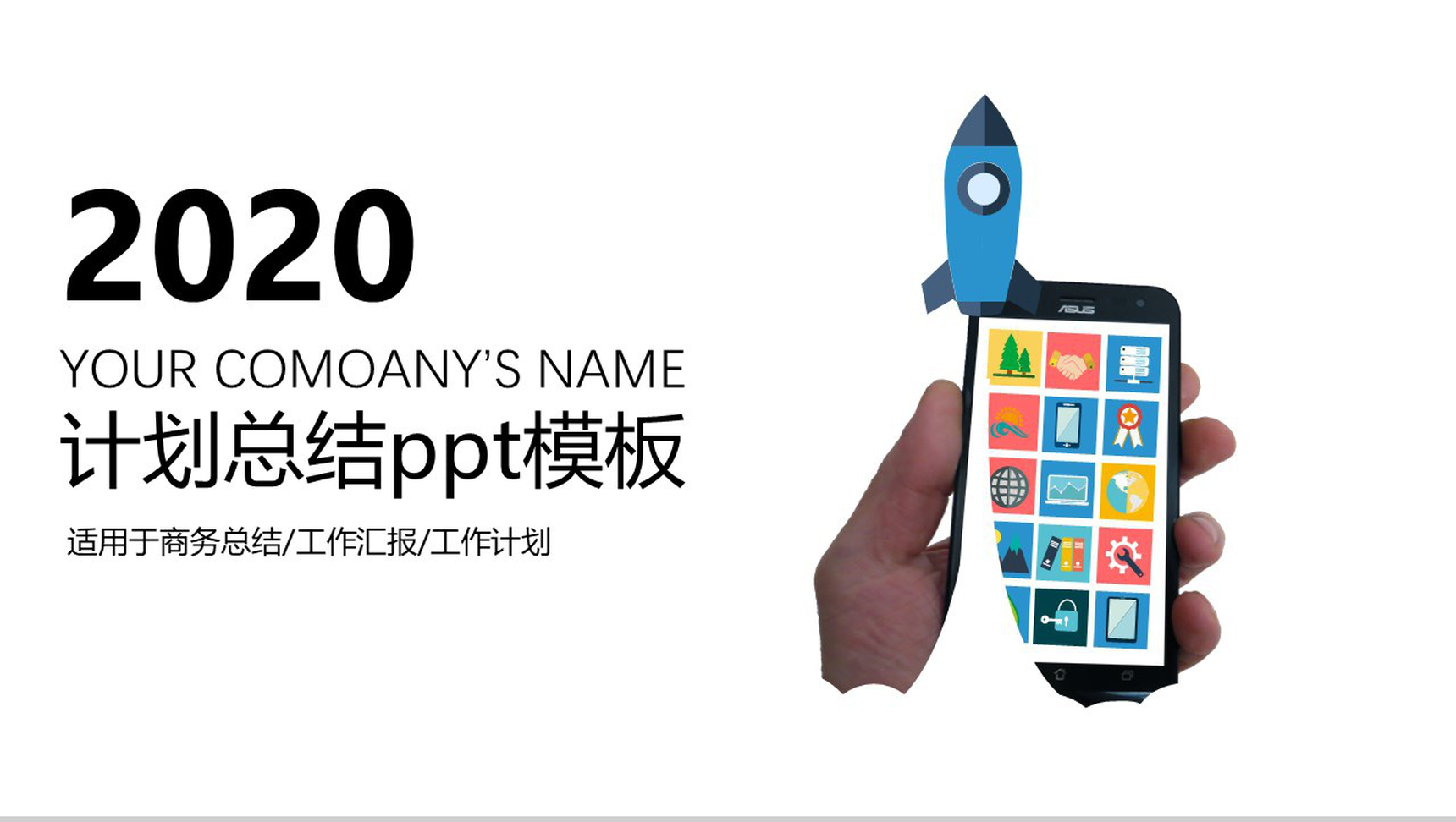 创优质品牌铸一流企业形象手机产品PPT模板