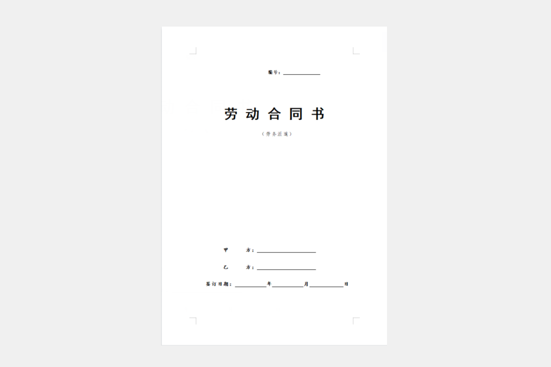 劳务派遣劳动合同范本(新)模版