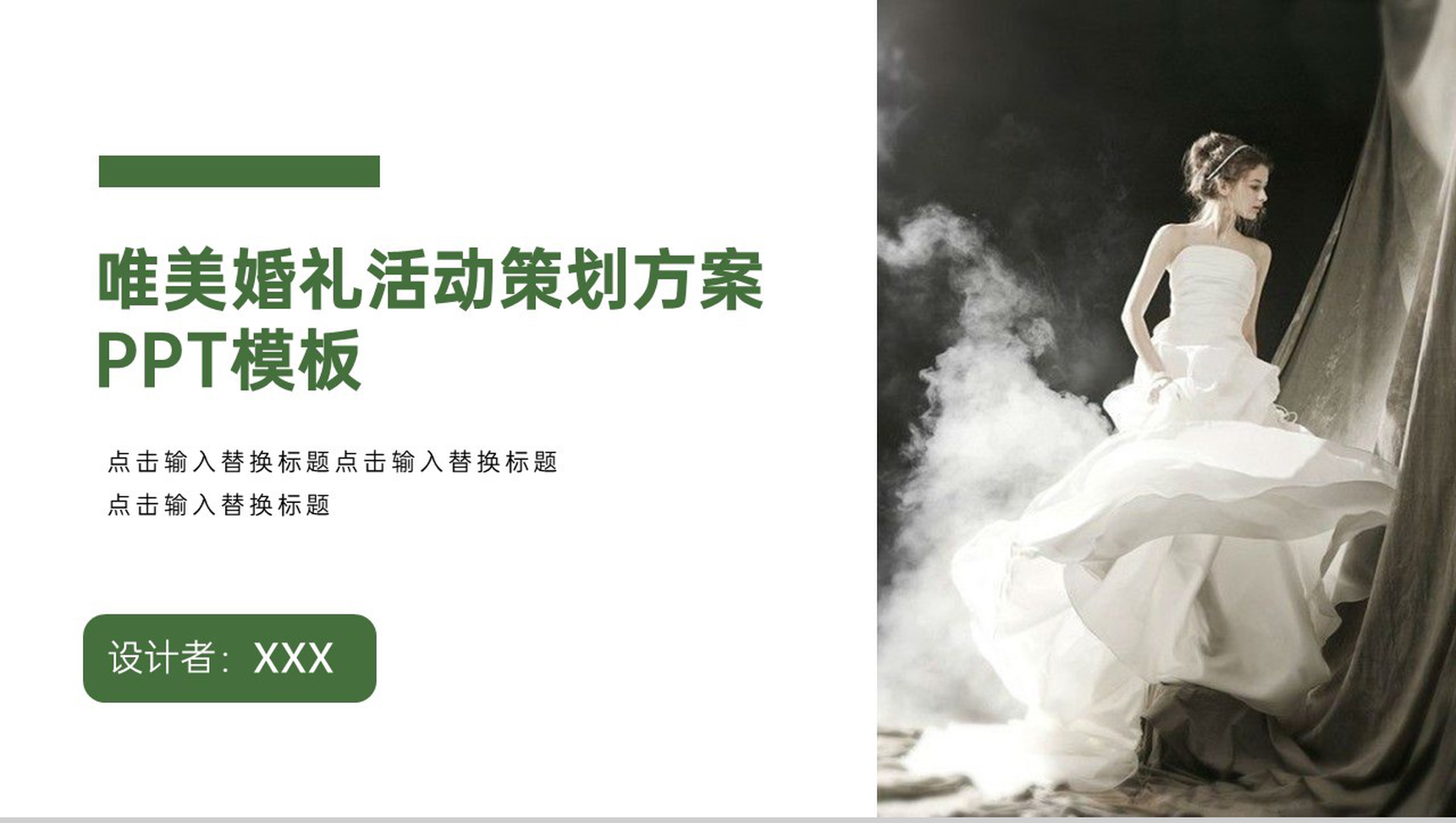 绿色简约杂志风浪漫婚礼活动策划方案PPT模板