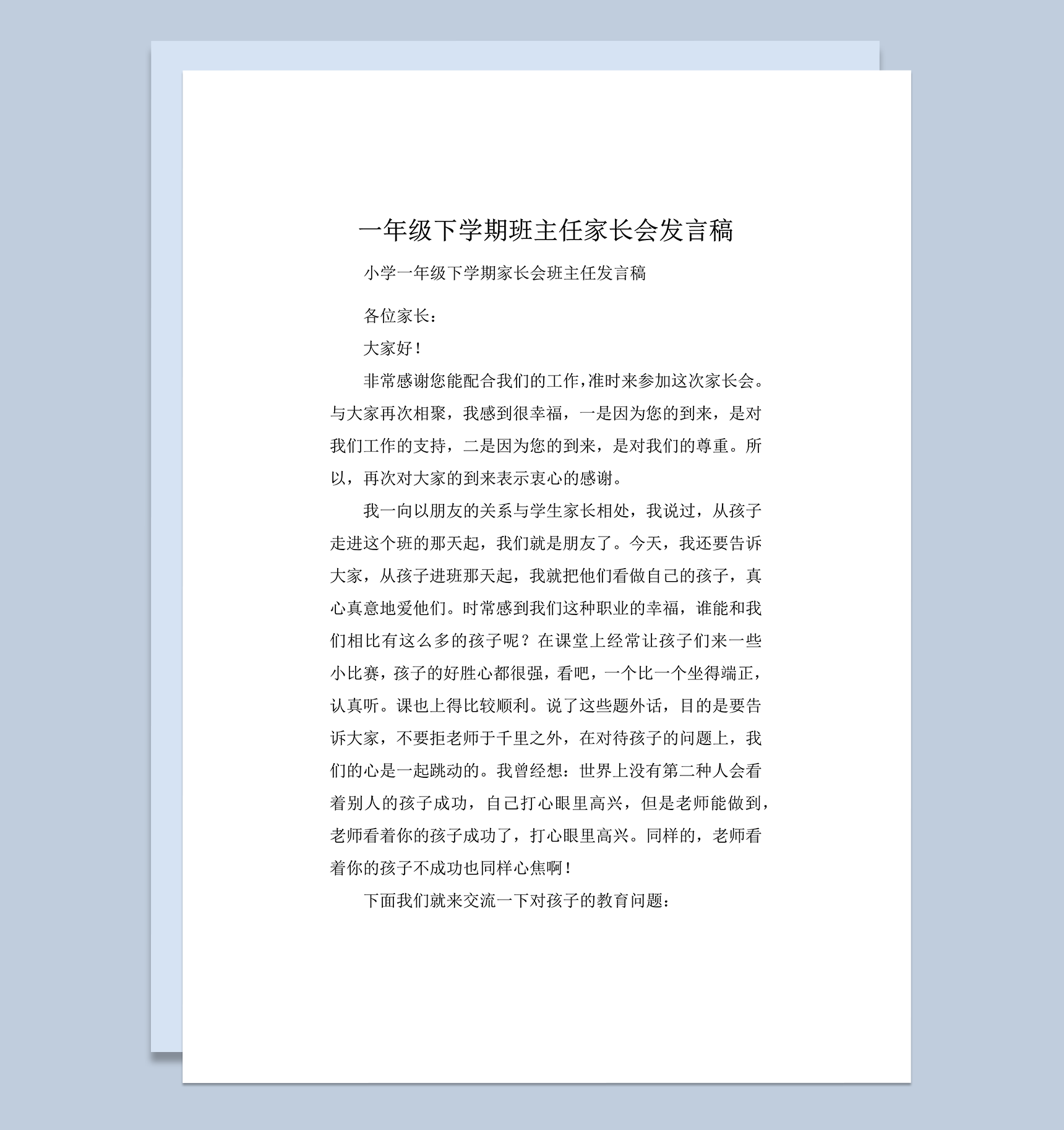 一年级下学期班主任家长会发言稿word模板