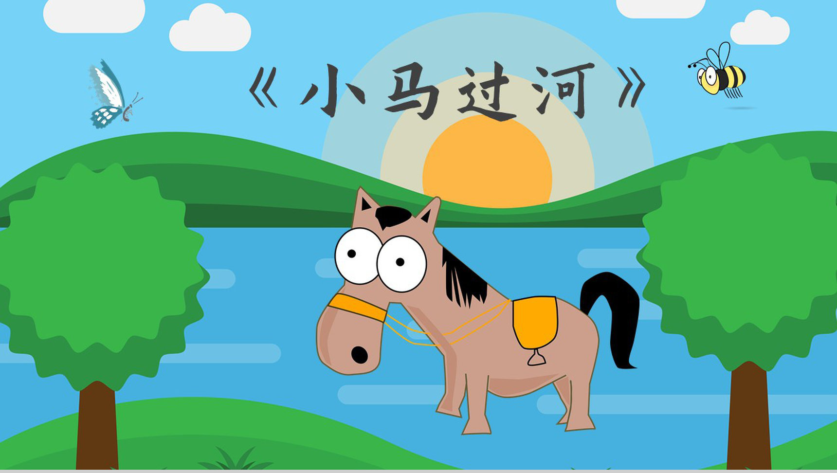 读书分享彭文席《小马过河》作者简介寓言故事读后感PPT模板