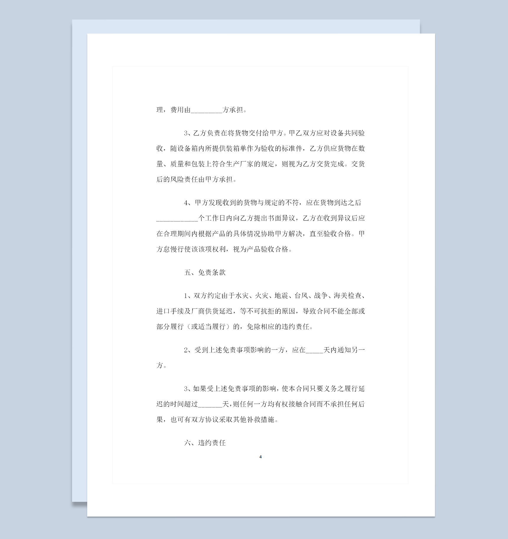 20XX年全新整理的机械购销合同范本Word模板