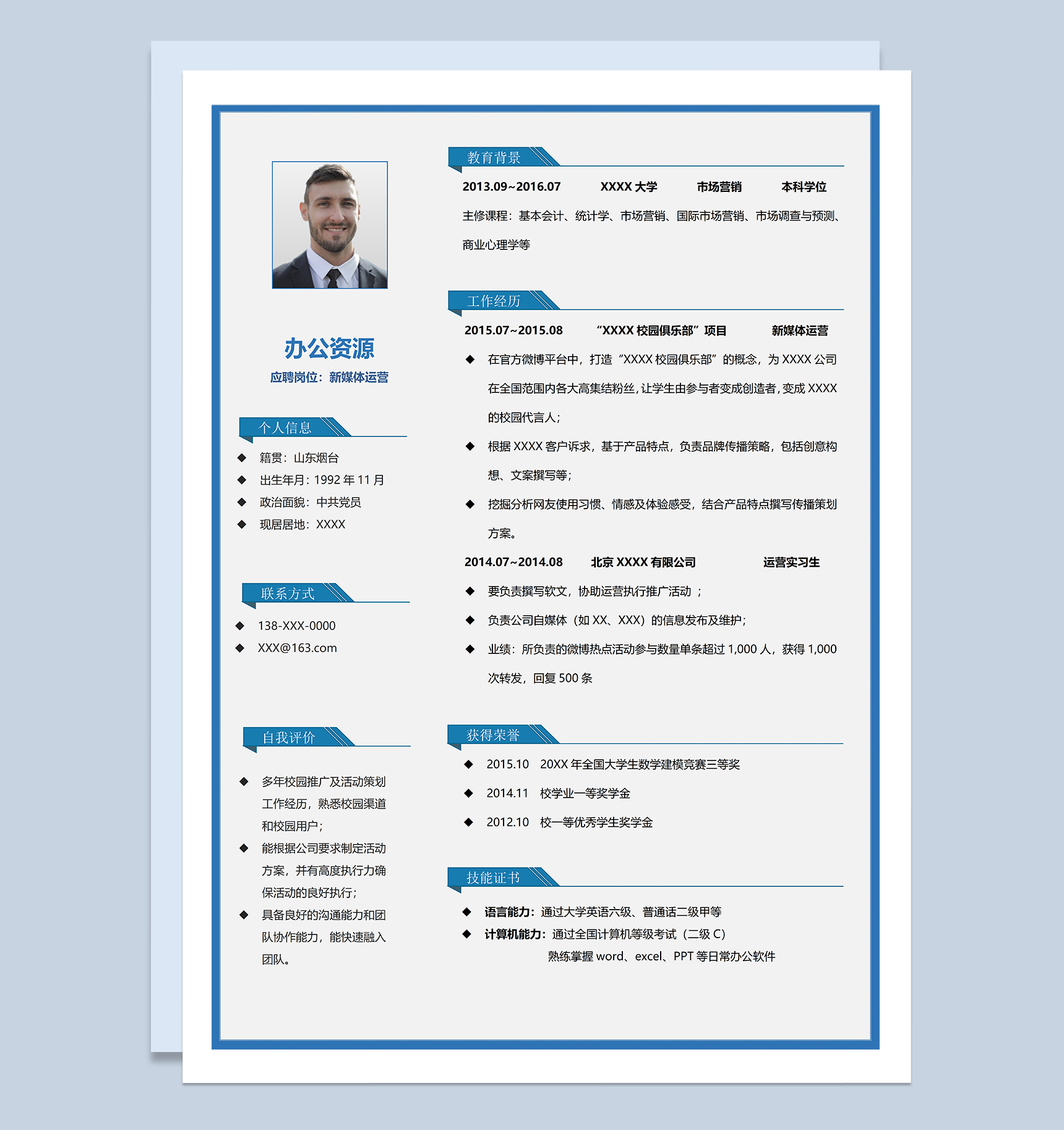 稳重商务风新媒体运营相关岗位个人求职简历Word模板