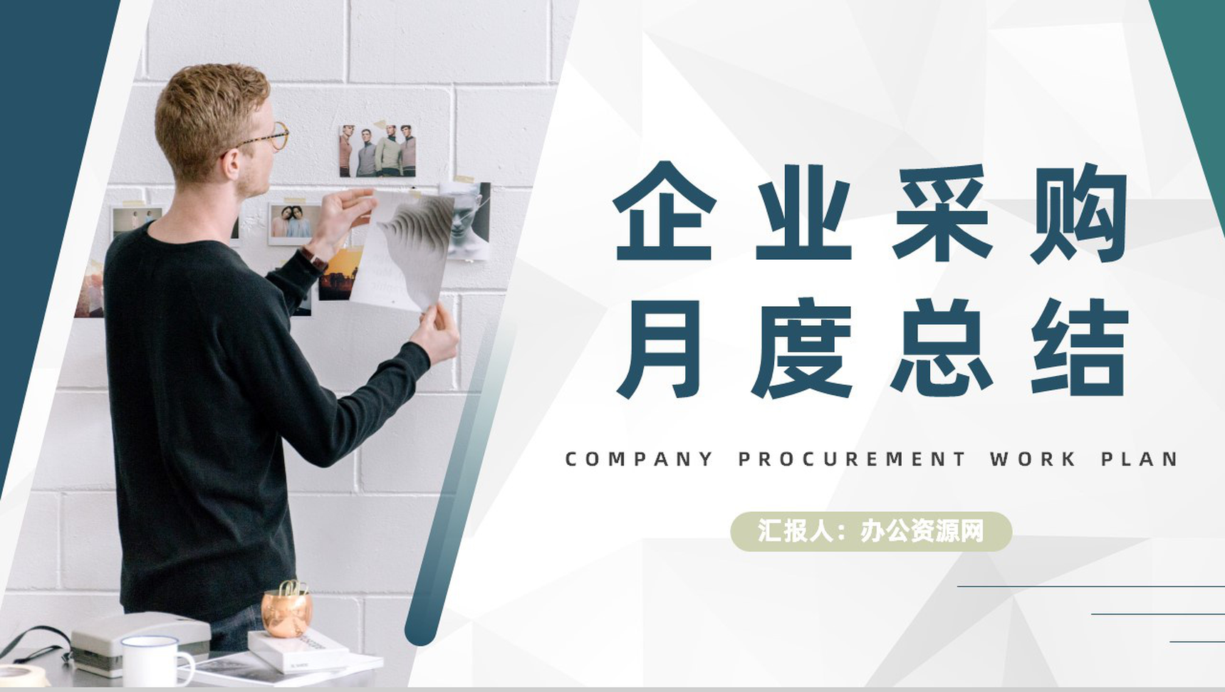 企业采购员月工作总结与计划汇报公司员工转正述职报告PPT模板