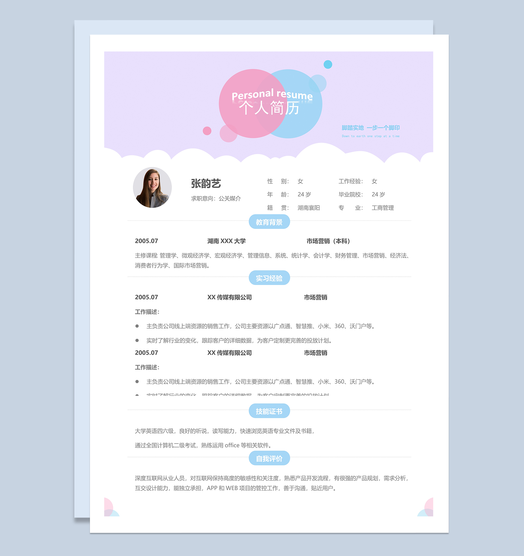 紫色活泼唯美公关媒介个人求职简历Word模板