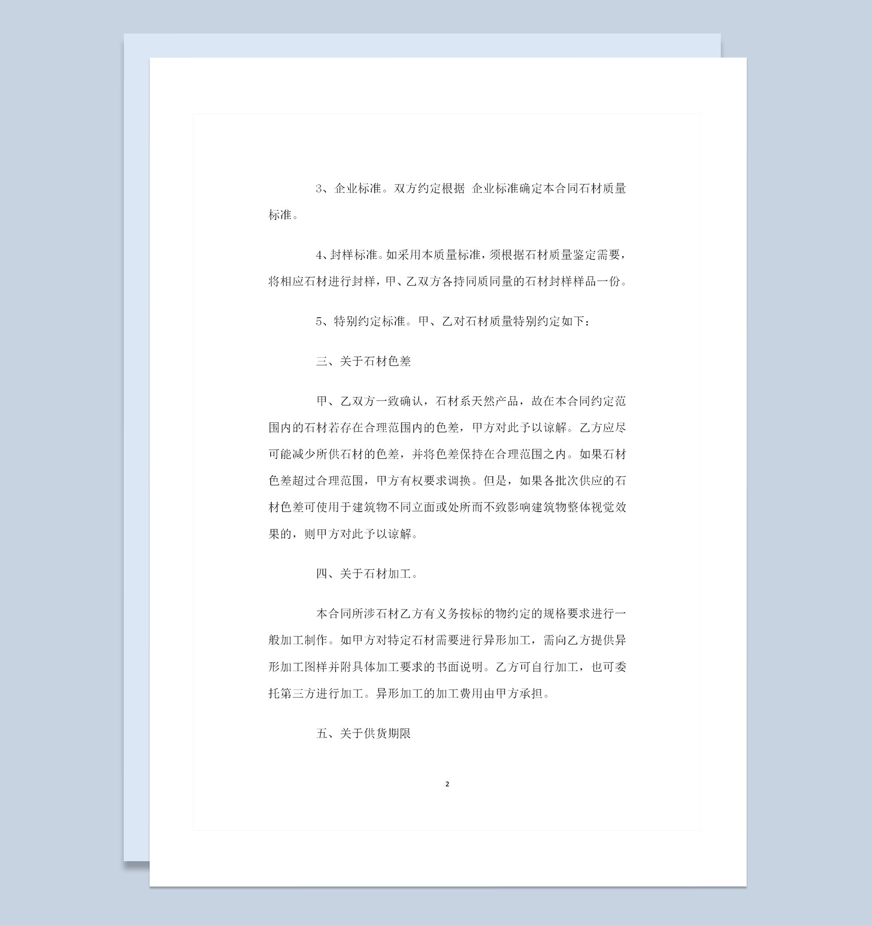 装饰石材采购通用产品购销合同范本Word模板