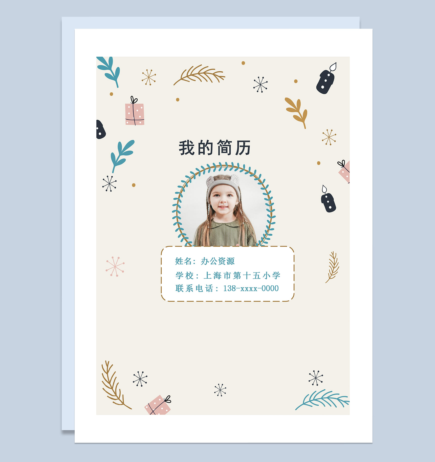 清新文艺简历封面小升初个人简历班主任推荐信Word模板