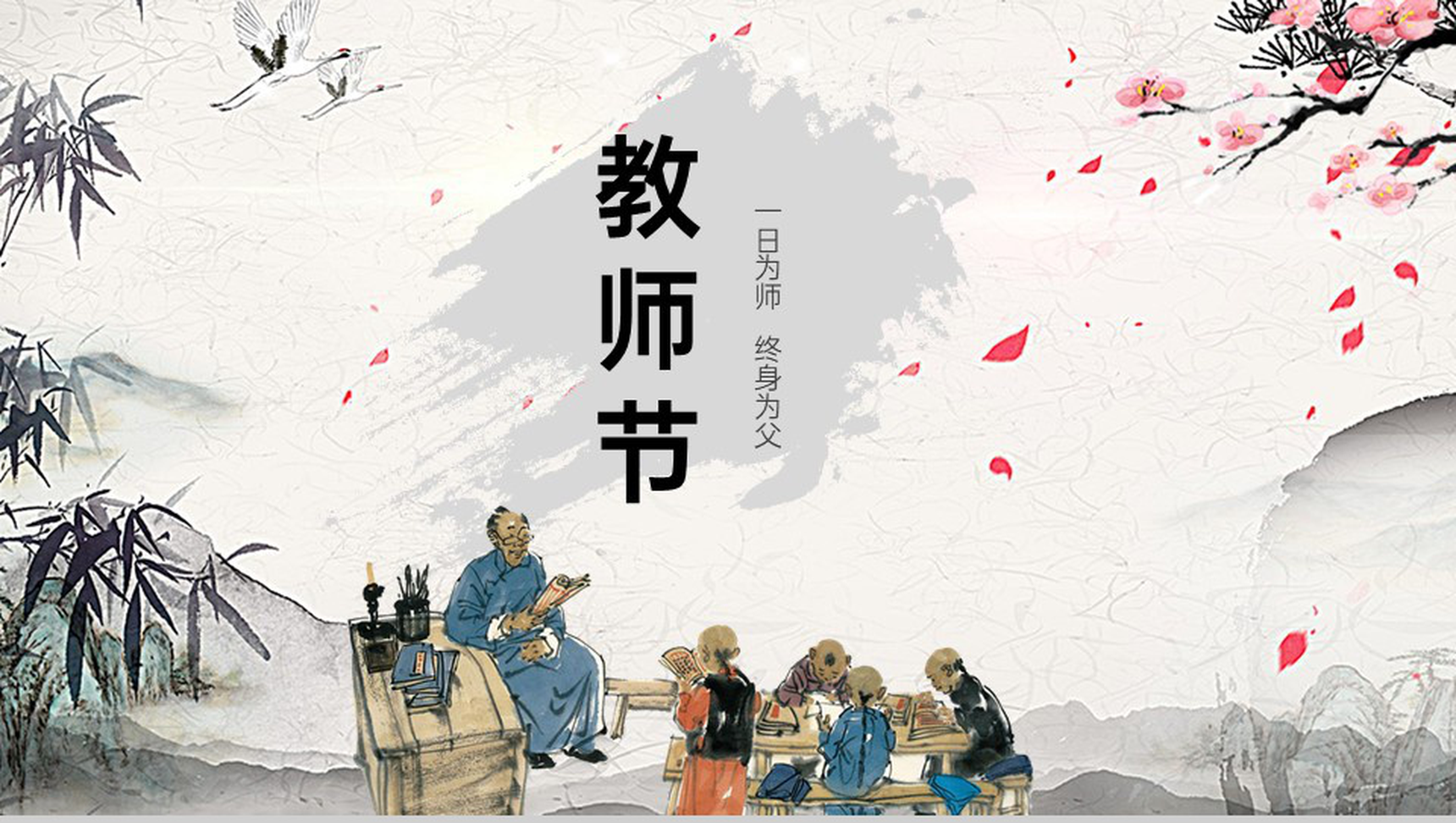 浅灰色中国风大气古风教师节节日教育宣传PPT模板