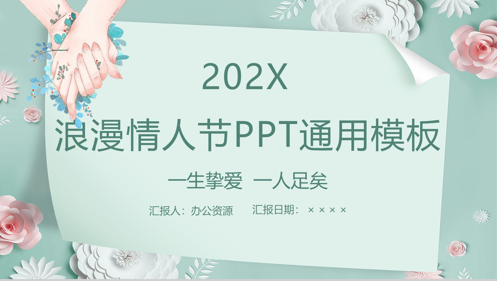 202X唯美花卉系列浪漫情人节主题通用PPT模板
