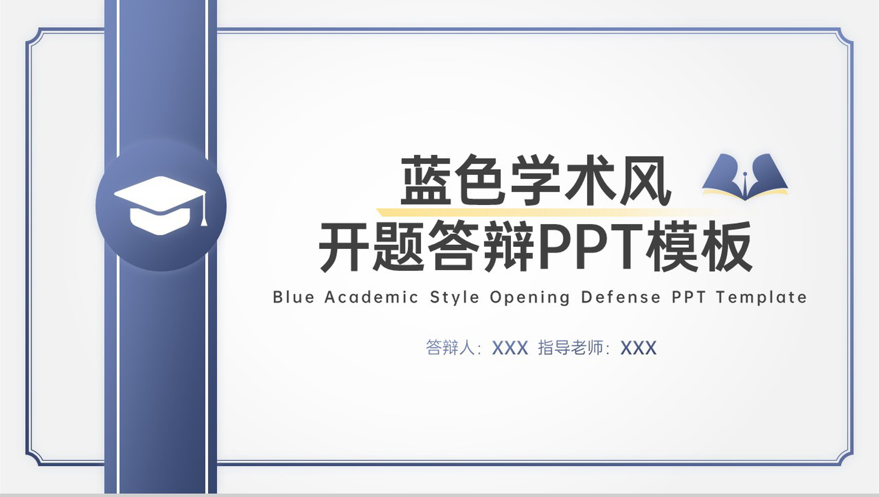 蓝色简约风开题答辩论文课题背景与意义PPT模板
