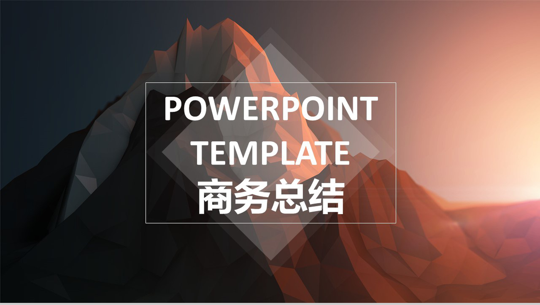 唯美商务风企业年度总结汇报专用PPT模板