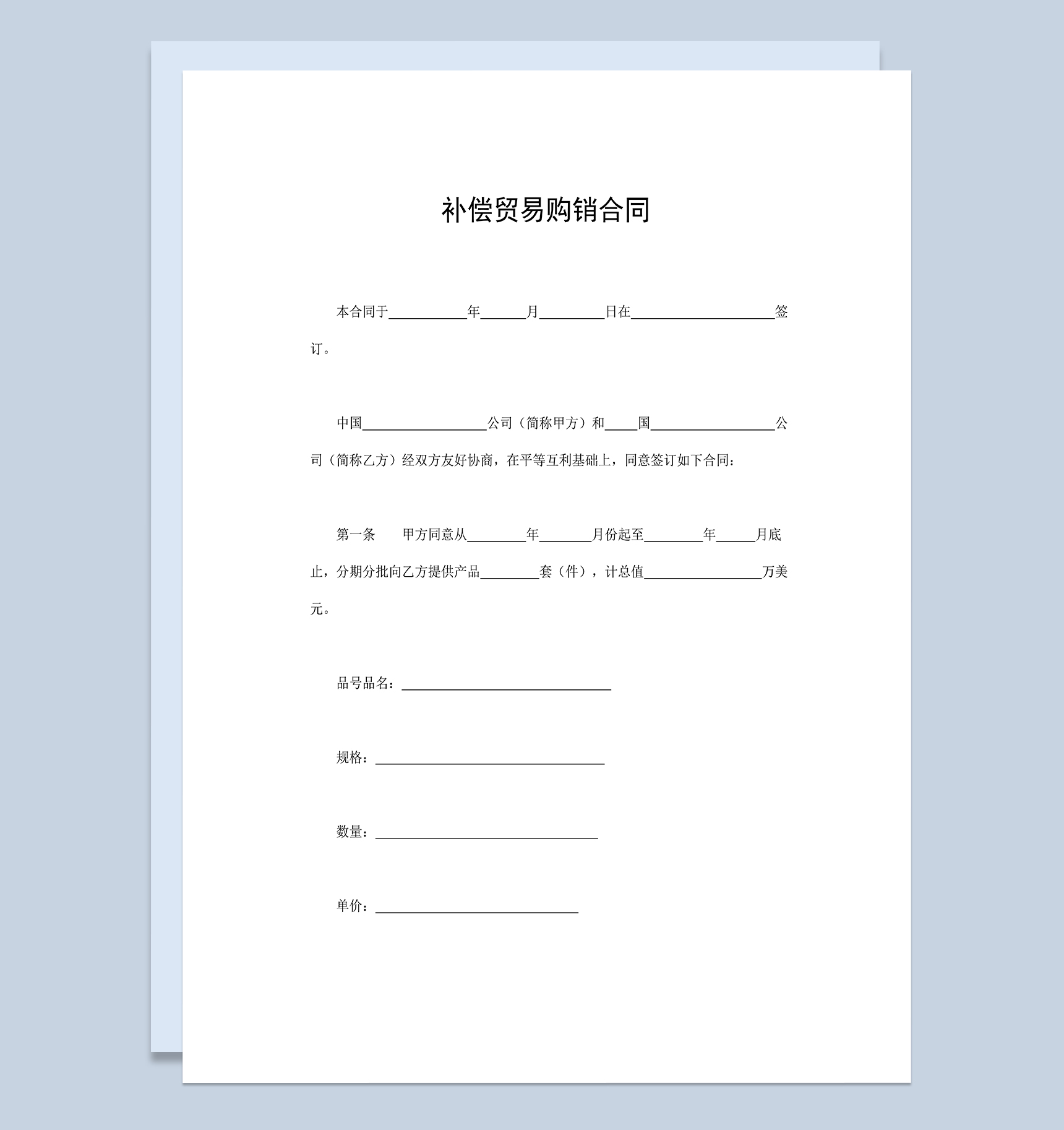 补偿贸易购销合同可分期分批买卖合同Word模板