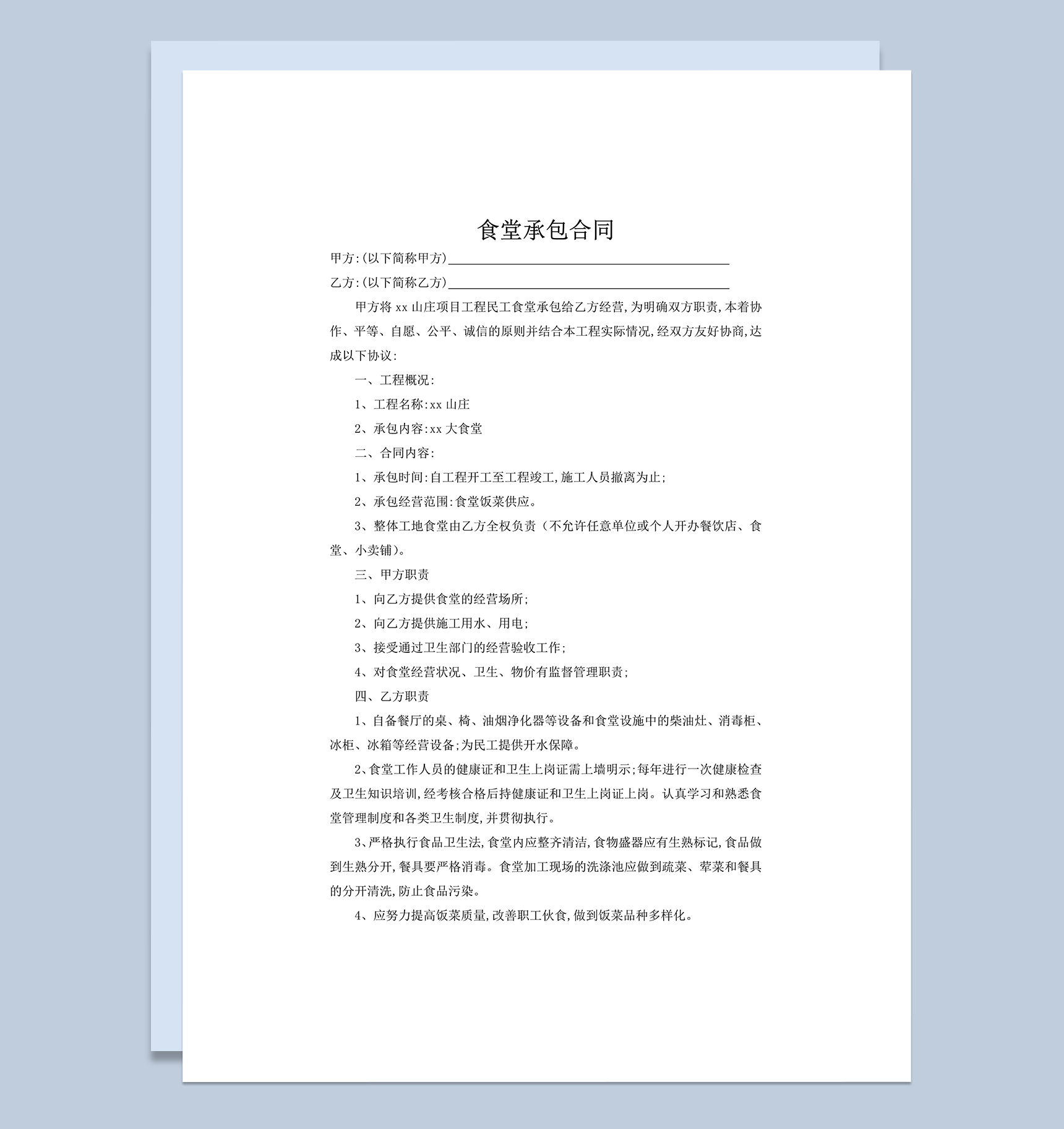 山庄项目工程民工食堂承包经营协议报告范本书word模板