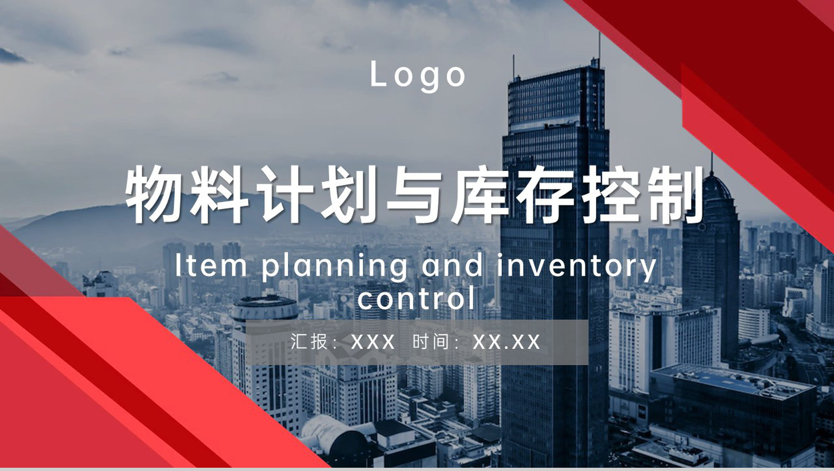 红色商务风生产管理培训物料计划与库存控制PPT模板