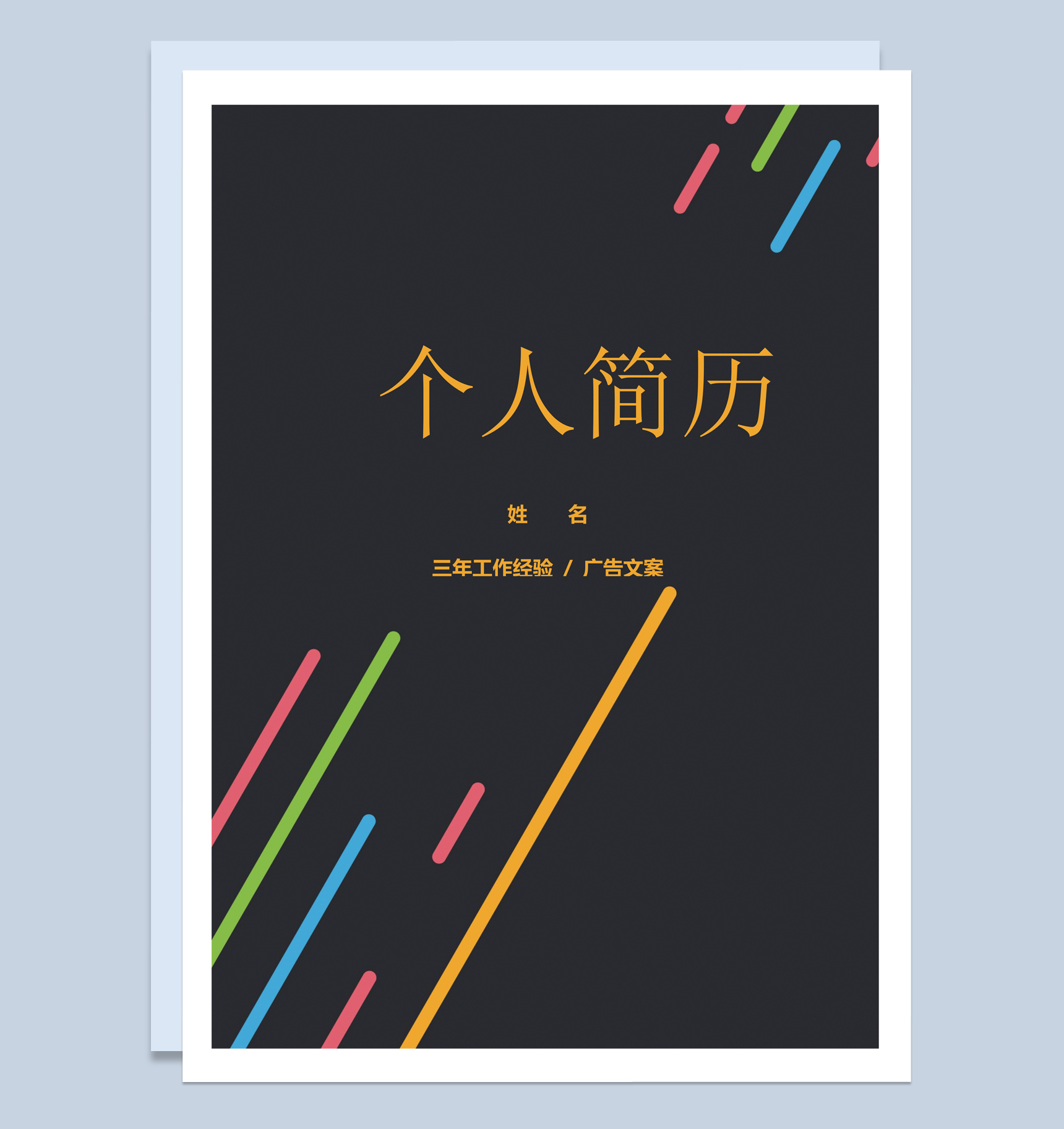 黑色创意风格广告文案个人求职简历套装Word模板