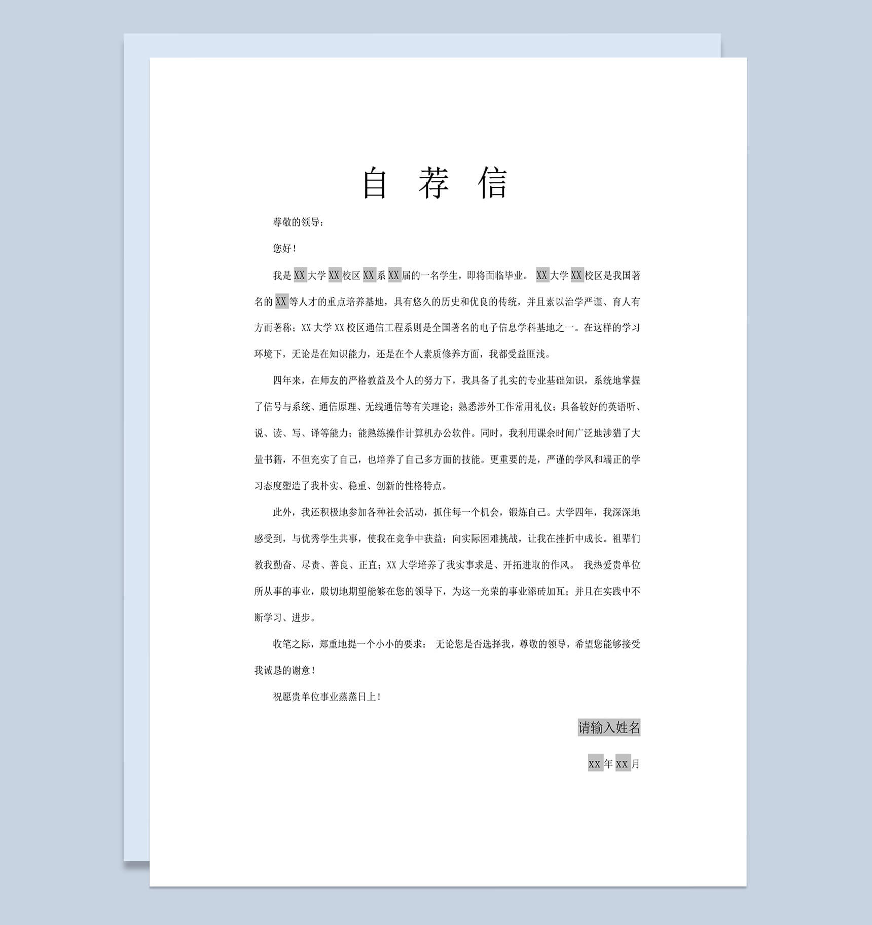 实习生毕业生求职简历通用自荐信Word模板