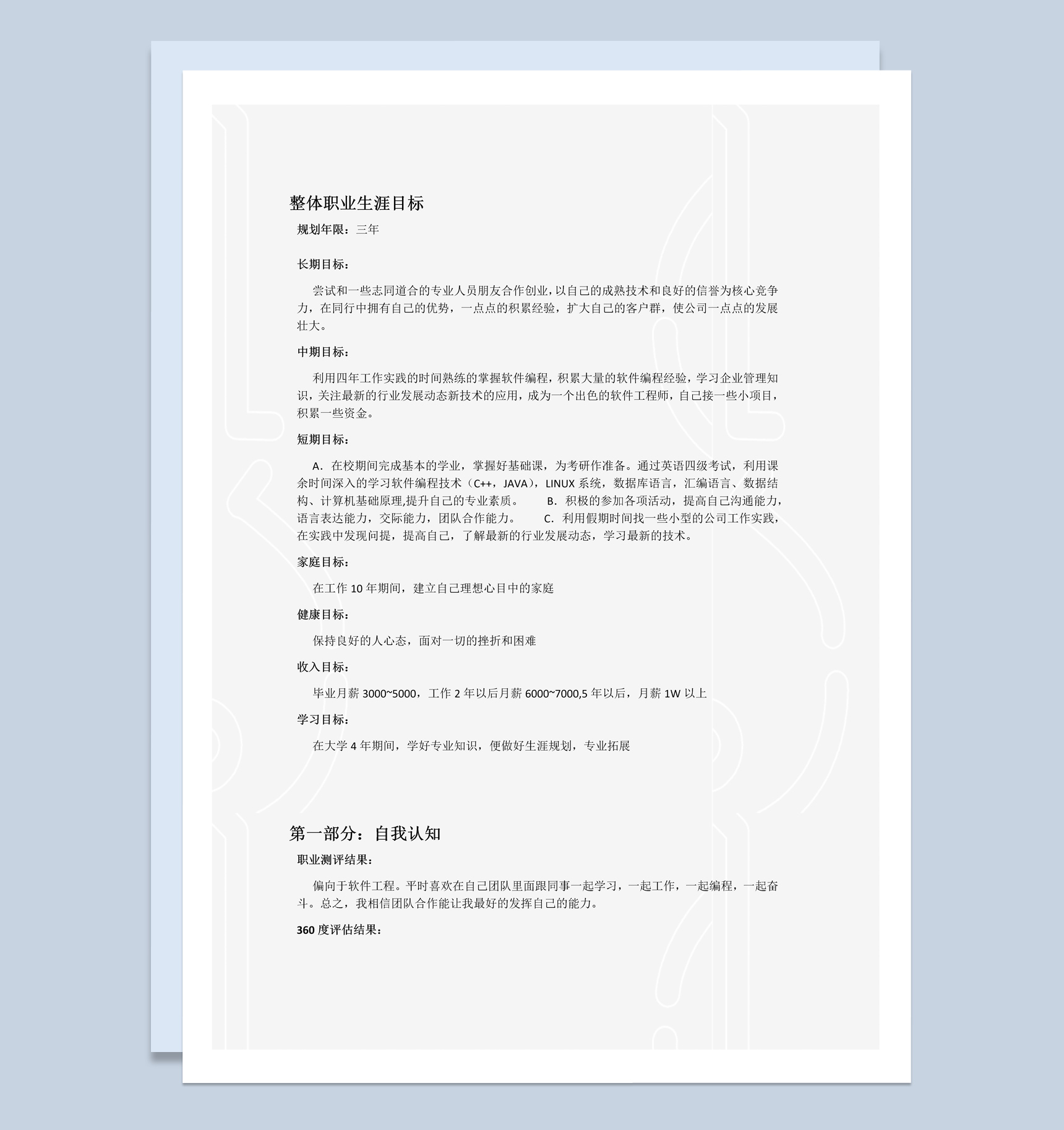 计算机与信息工程学院大学生职业生涯规划书Word模板