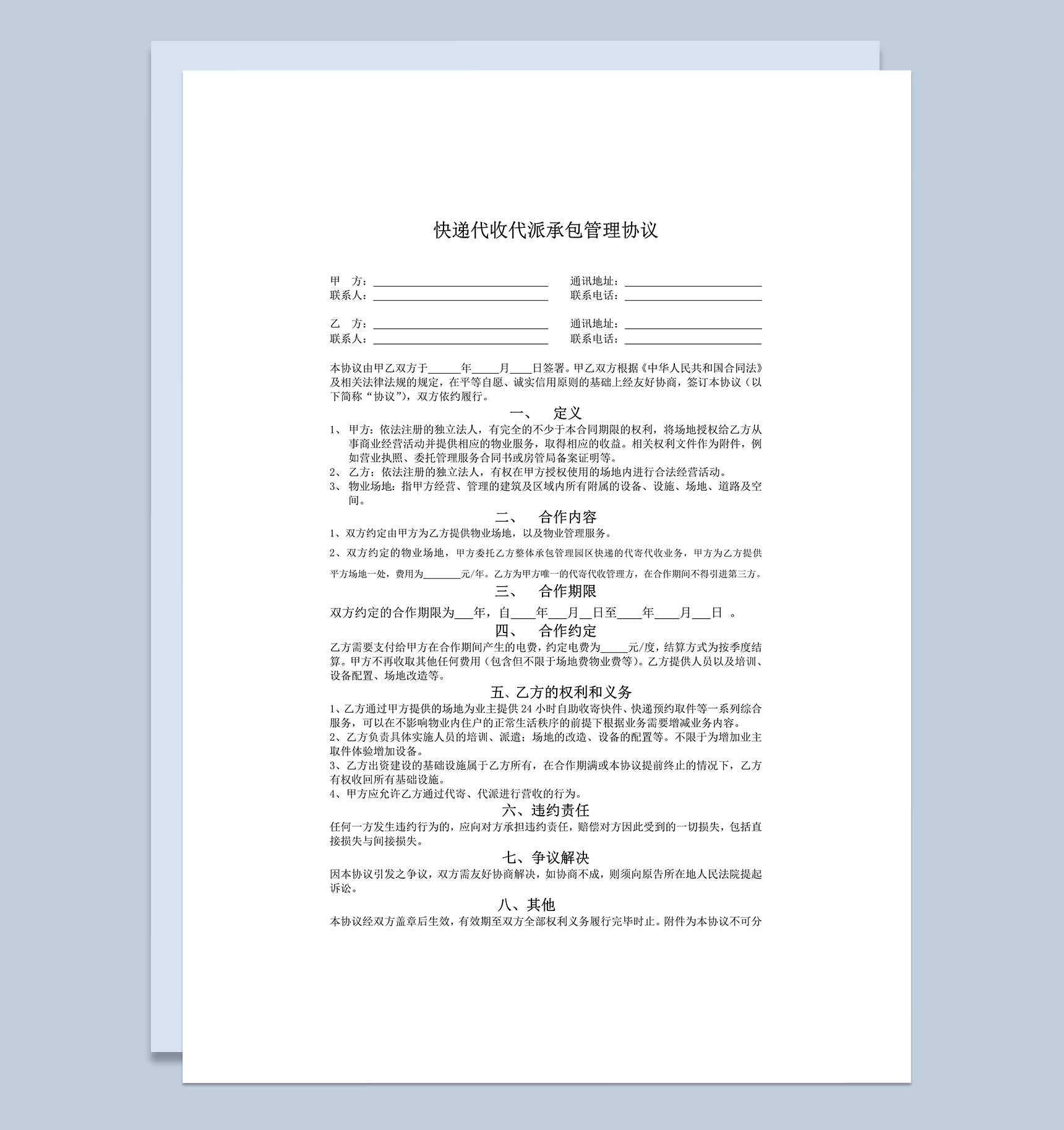 快递代收代派管理协议word模板