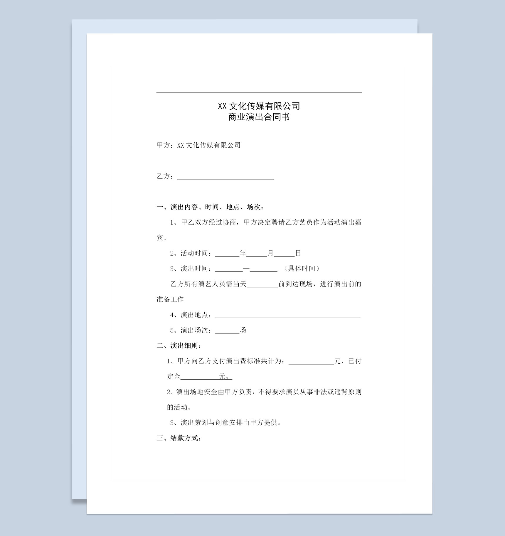 XX文化传媒有限公司商业演出合同范本Word模板