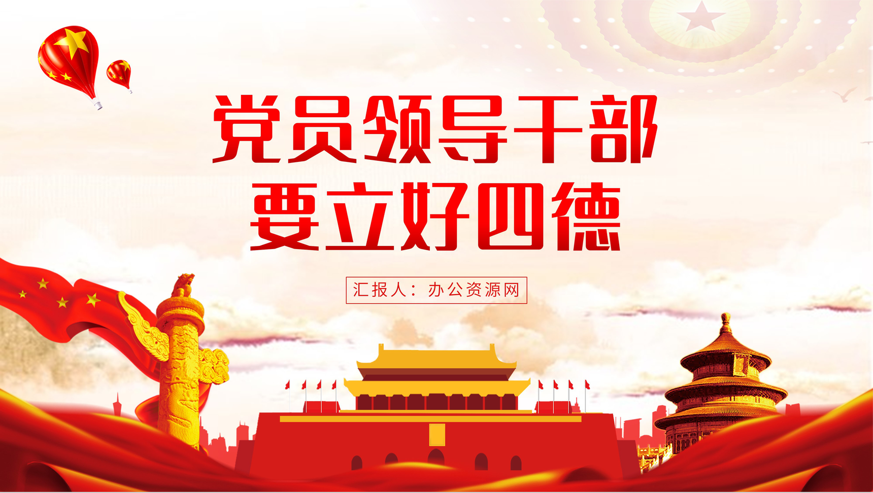 党员领导干部要立好四德党建党风宣传PPT模板
