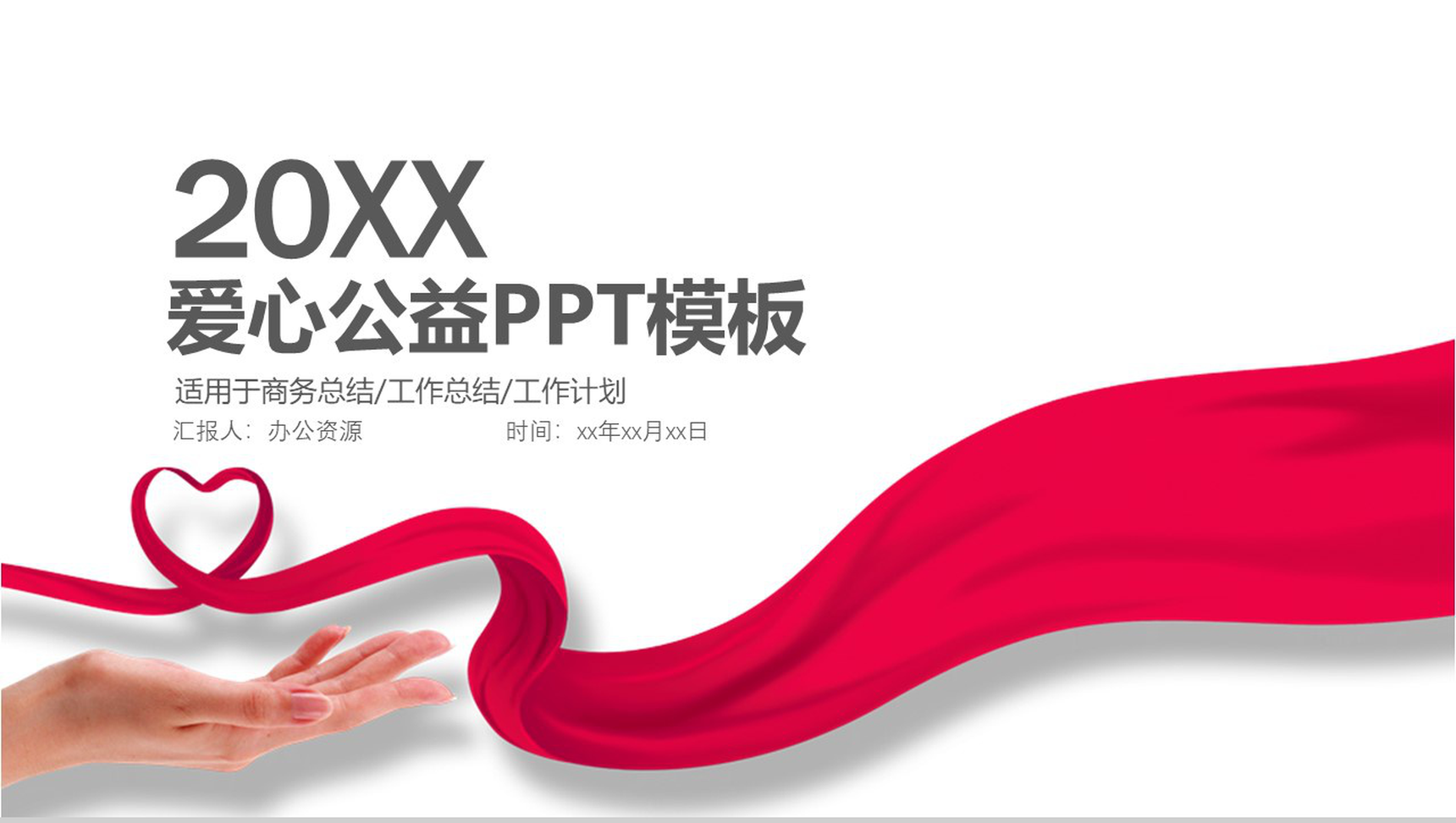 精美正能量爱心公益活动工作总结PPT