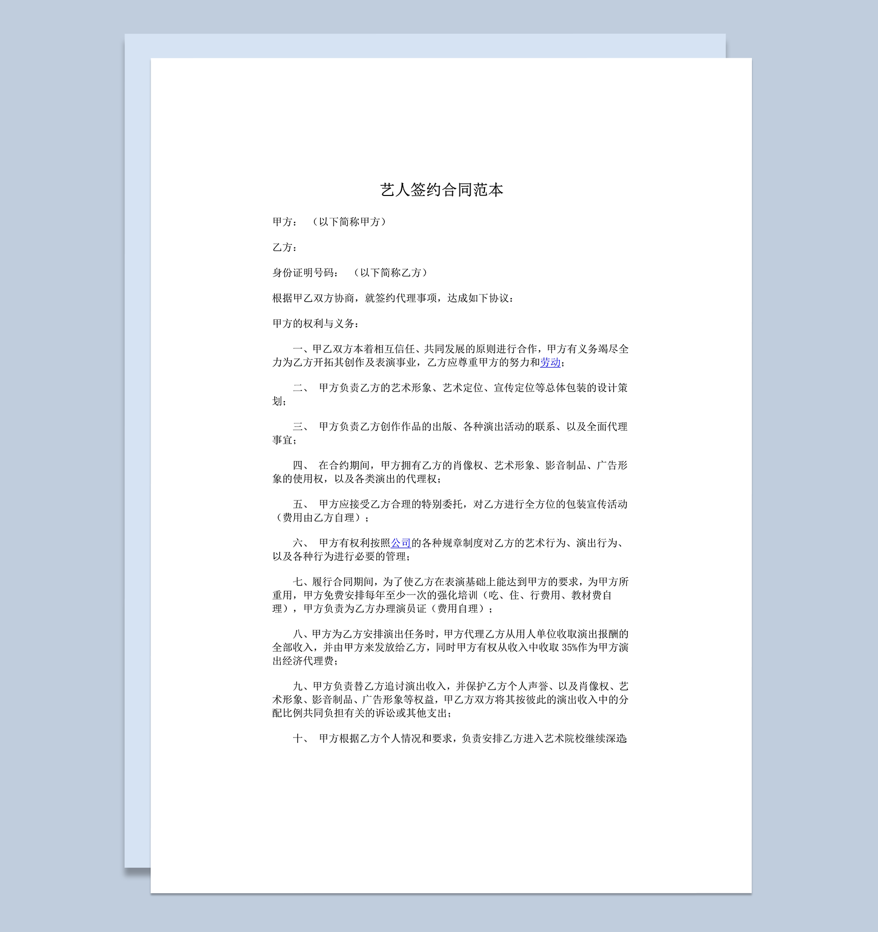 艺人签约合同范本word模板