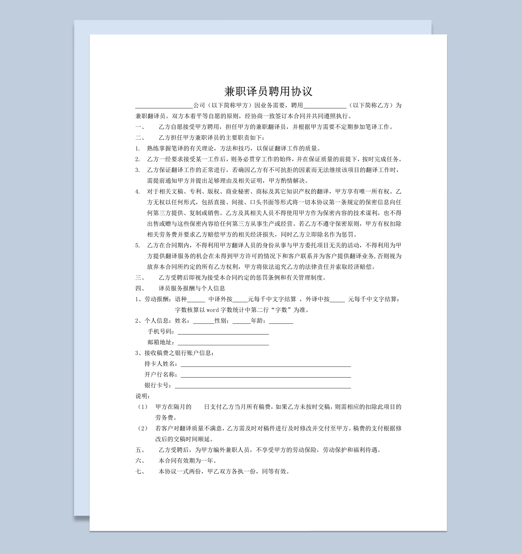 兼职翻译通用模板合同协议word模板