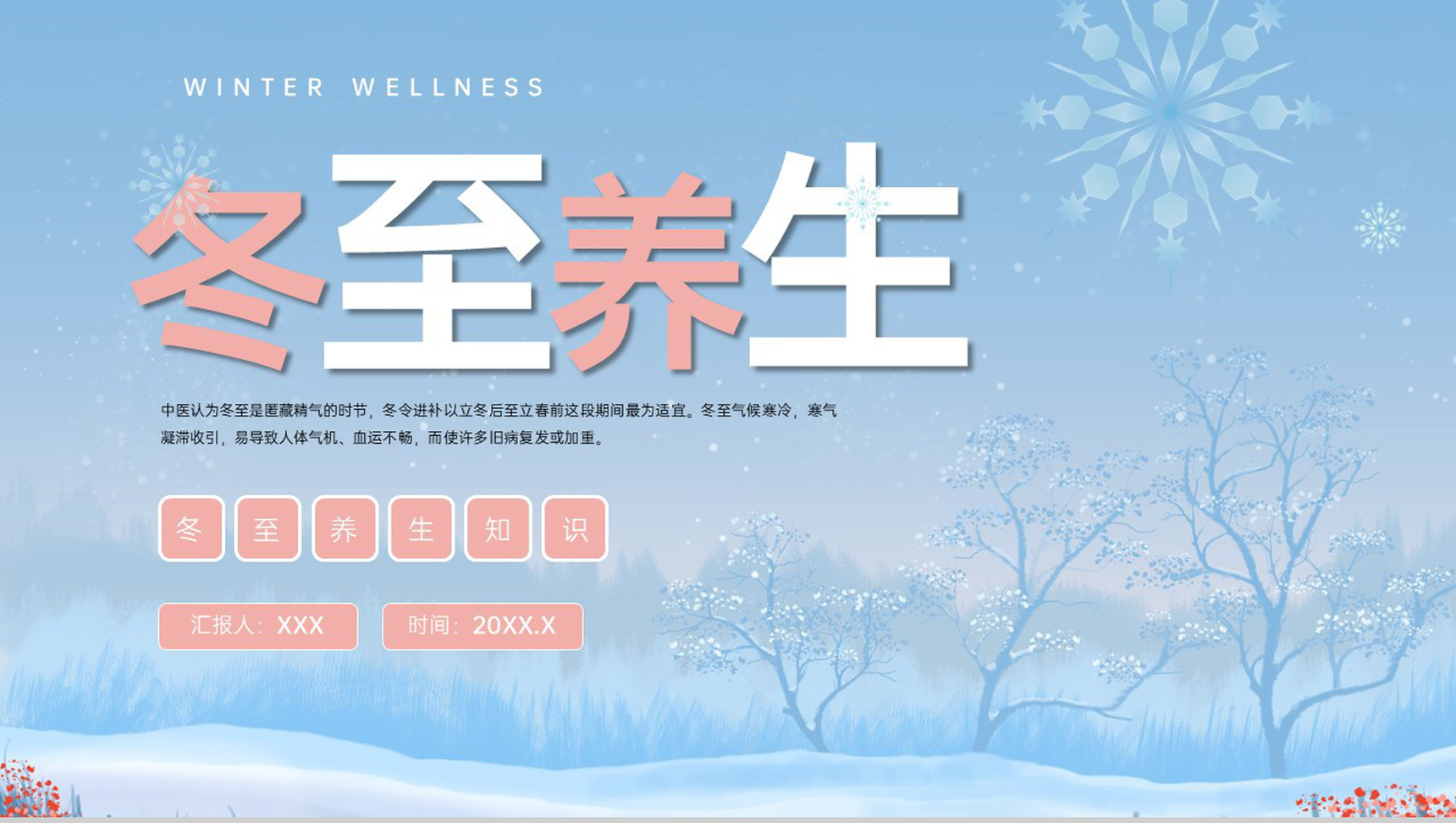 蓝色简约风冬季冬至养生知识点宣传PPT模板