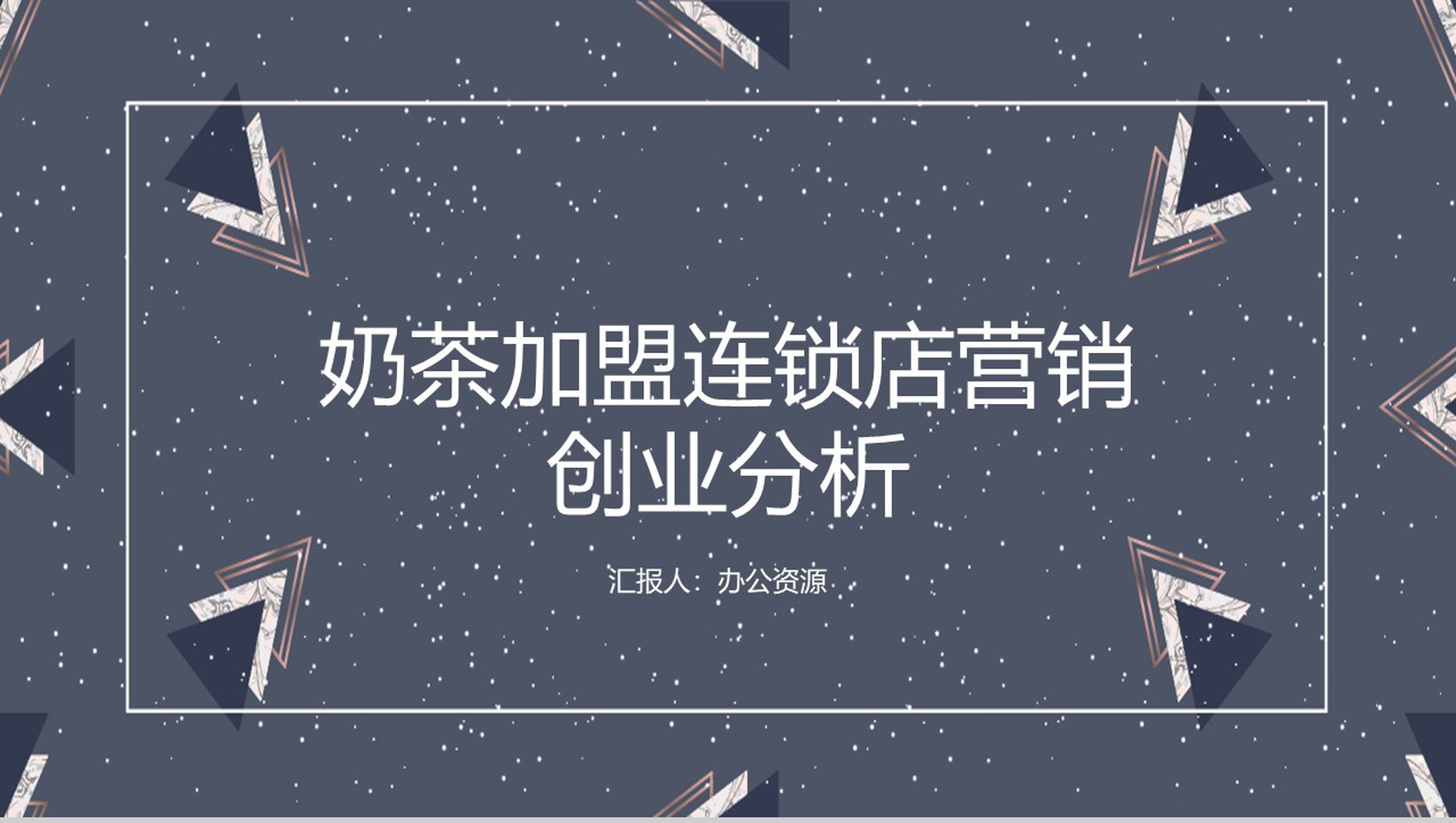 XXX奶茶加盟连锁店数字化整合营销创业分析